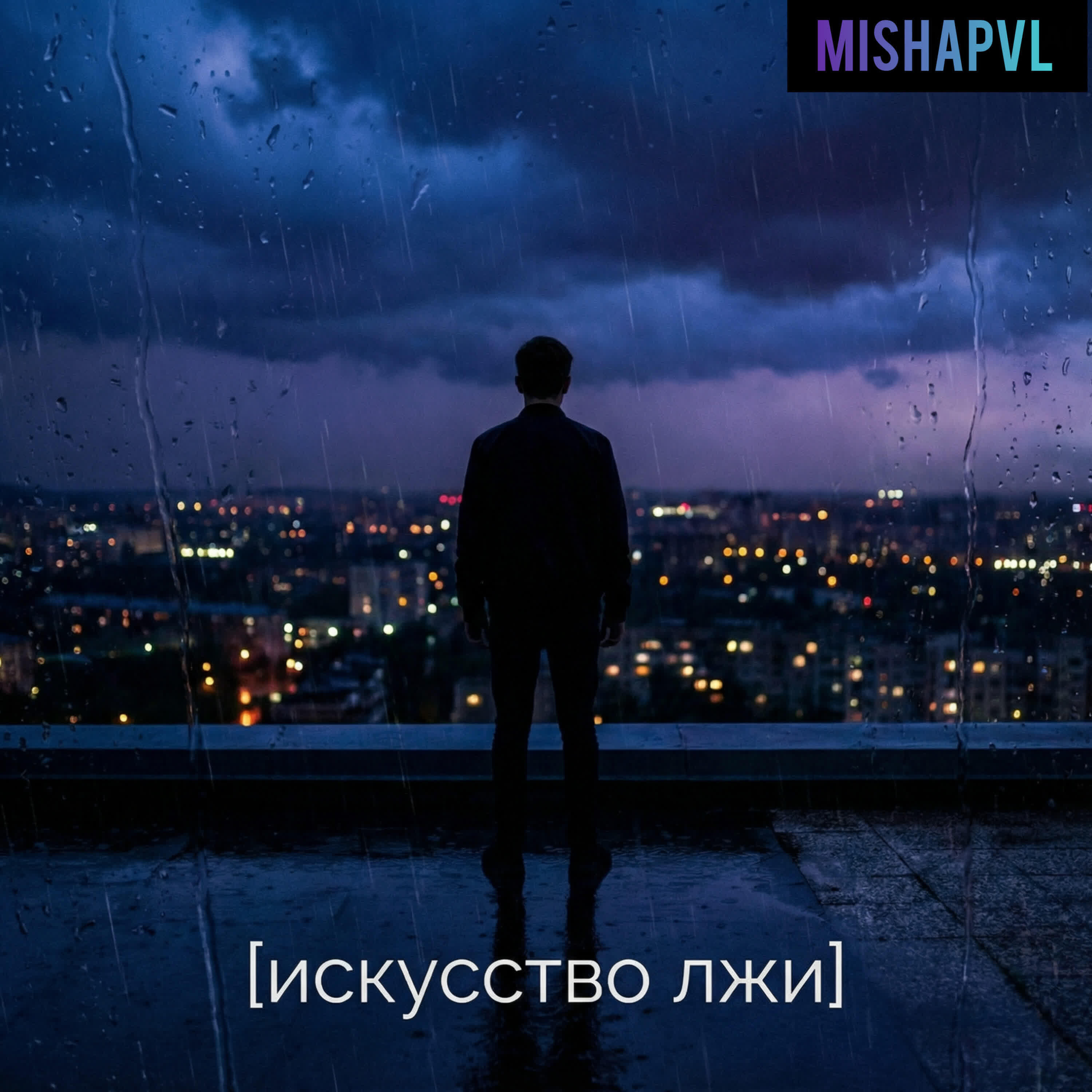 Релиз искусство лжи