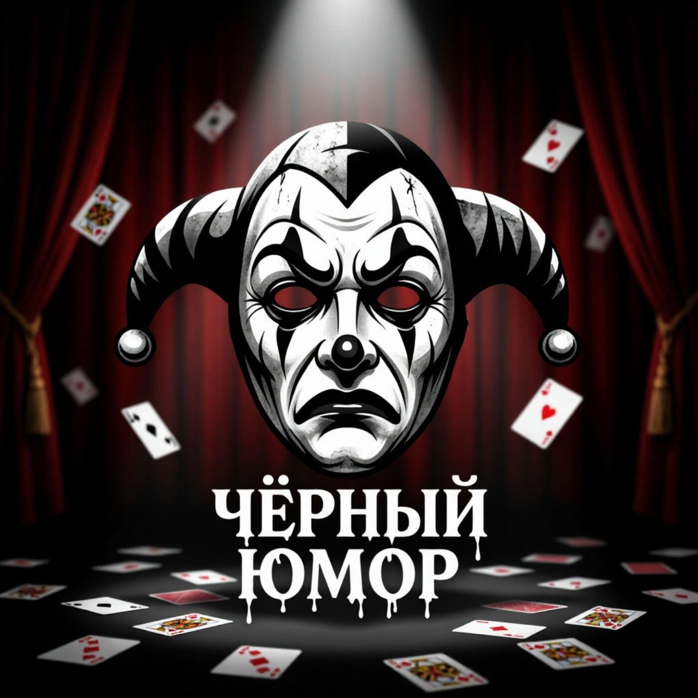 Релиз Чёрный юмор