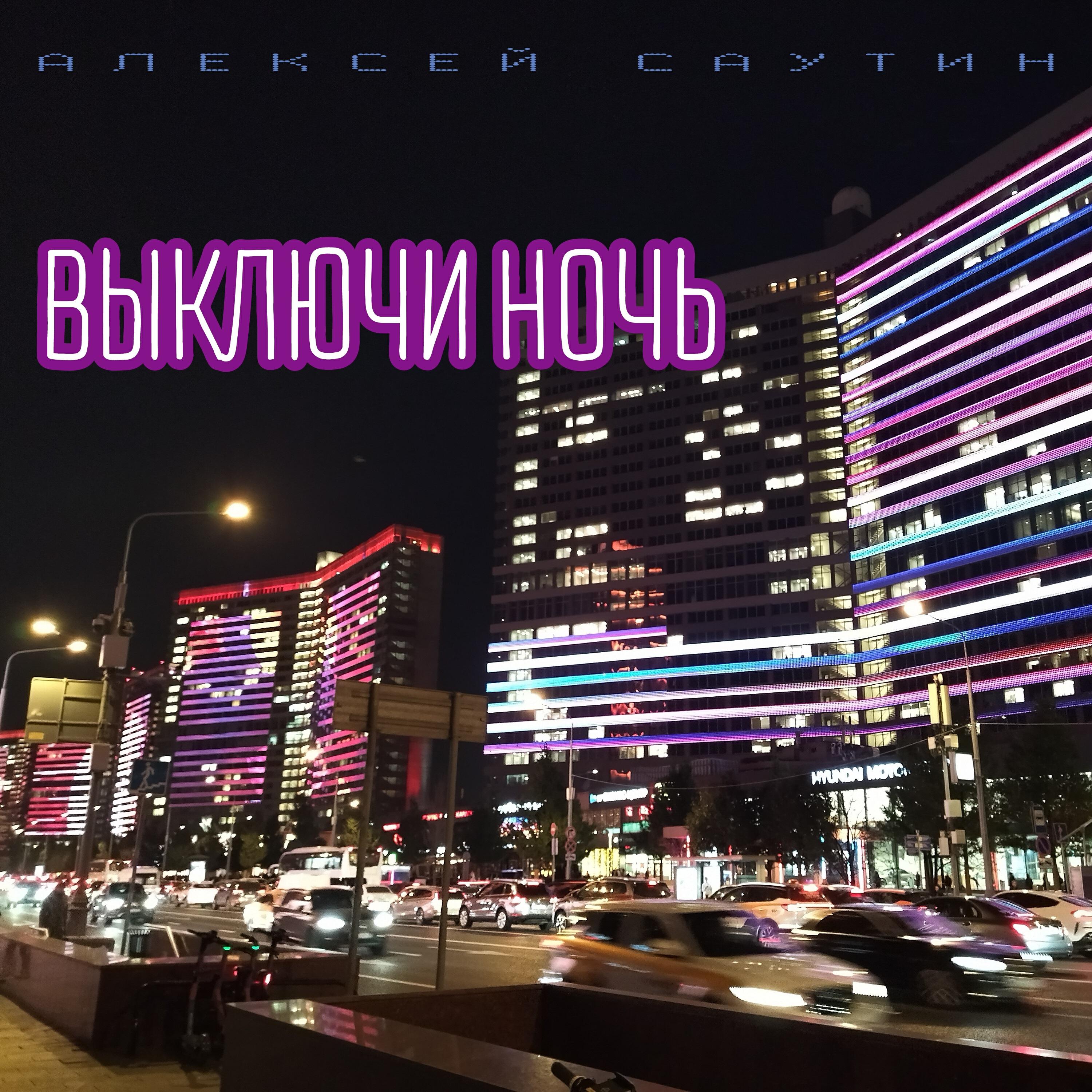 Релиз Выключи ночь