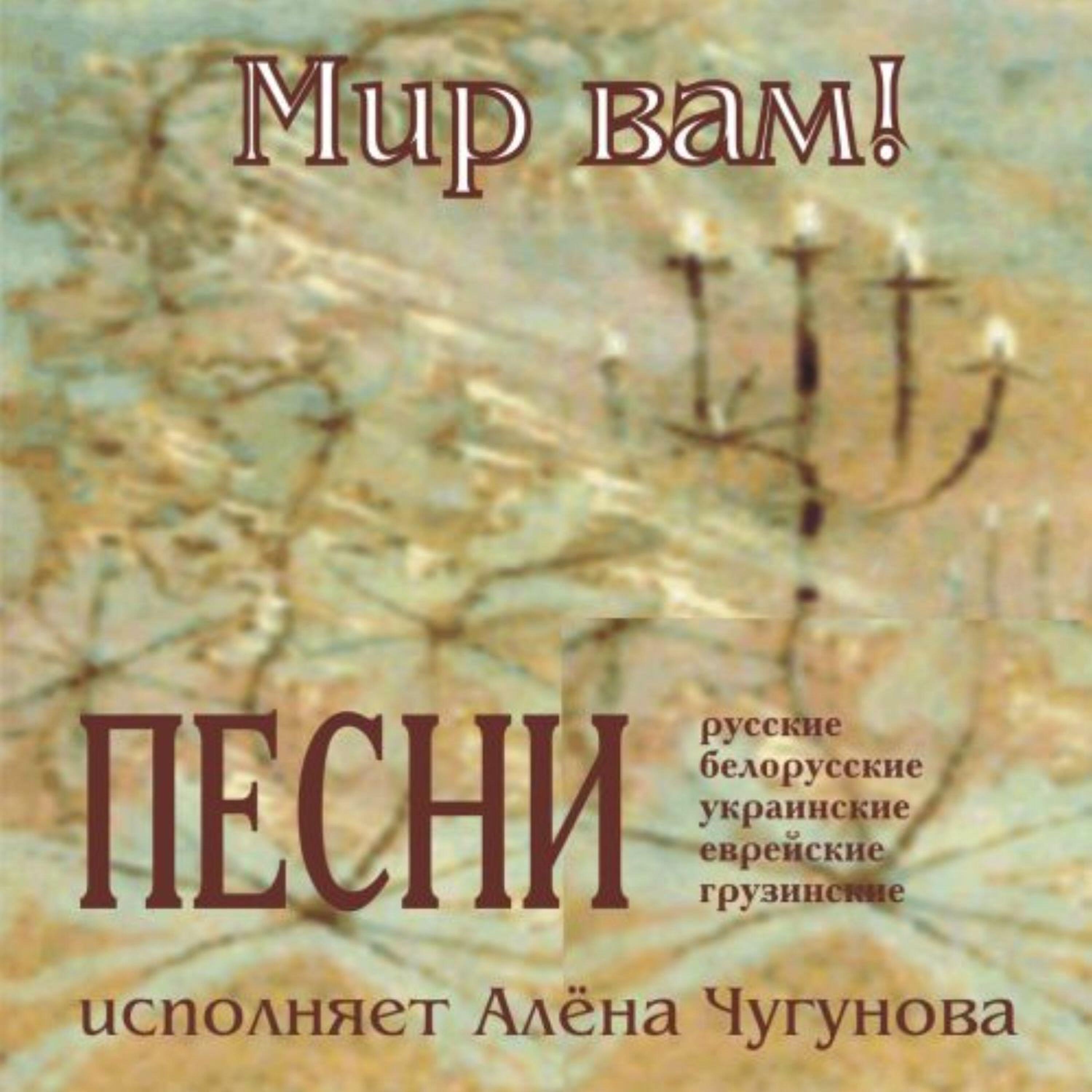 Релиз Мир вам
