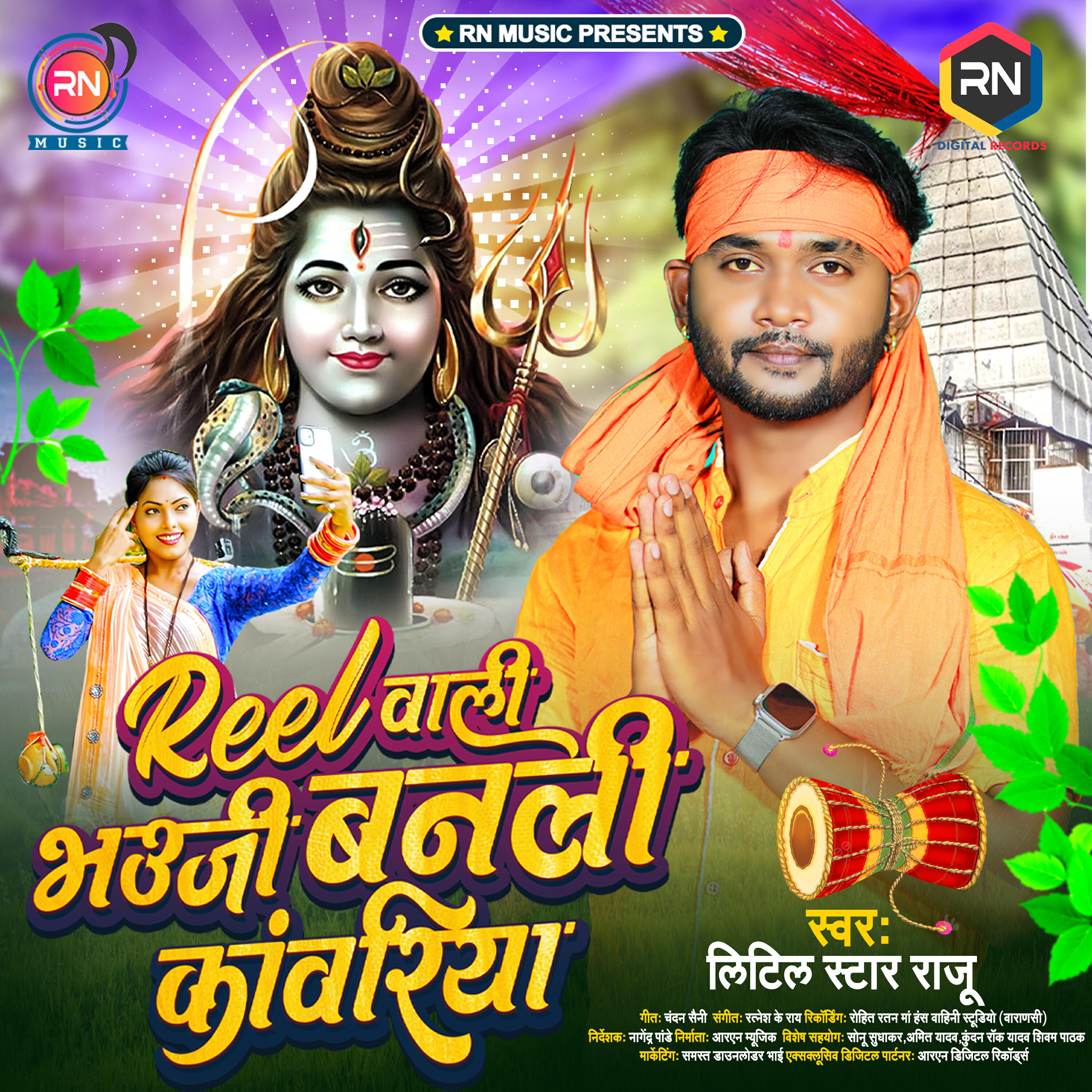 Релиз Reel Wali Bhuji Banli Kanwariya