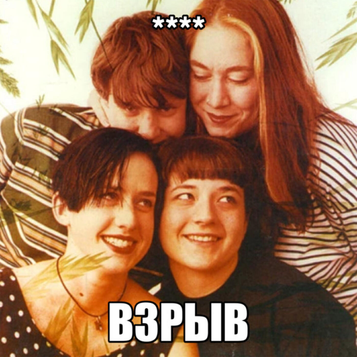 **** взрыв
