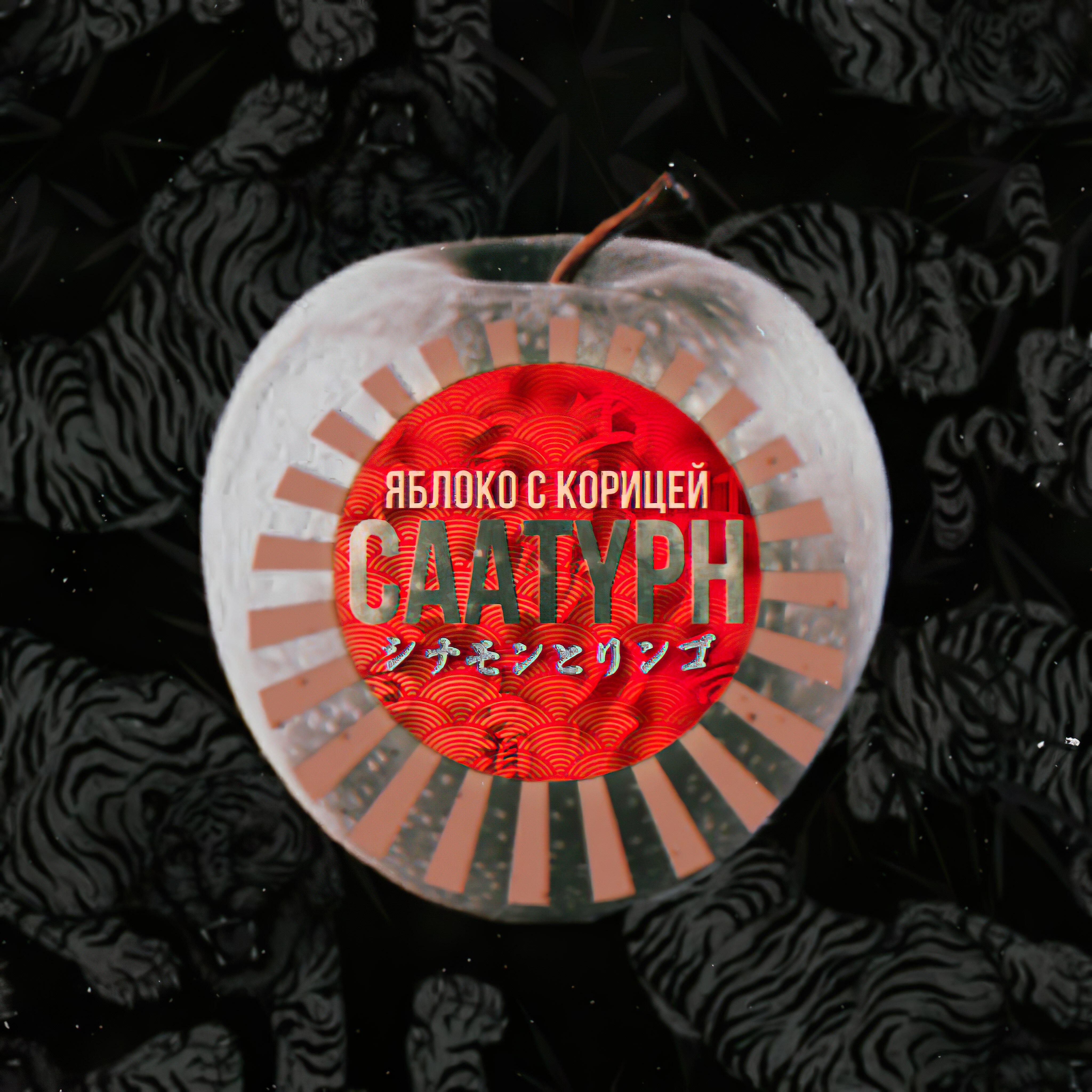 Релиз Яблоко с корицей