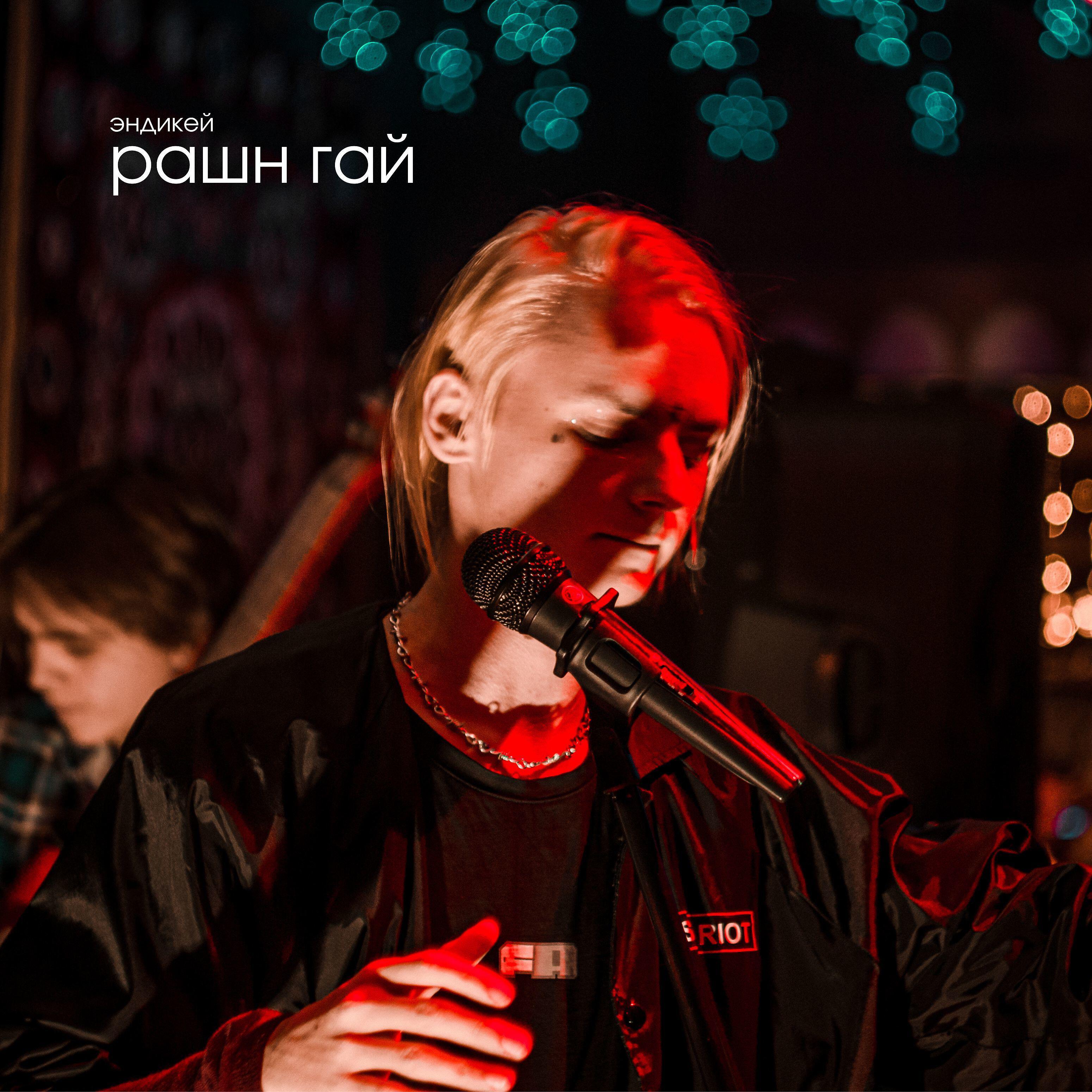 Релиз Рашн гай