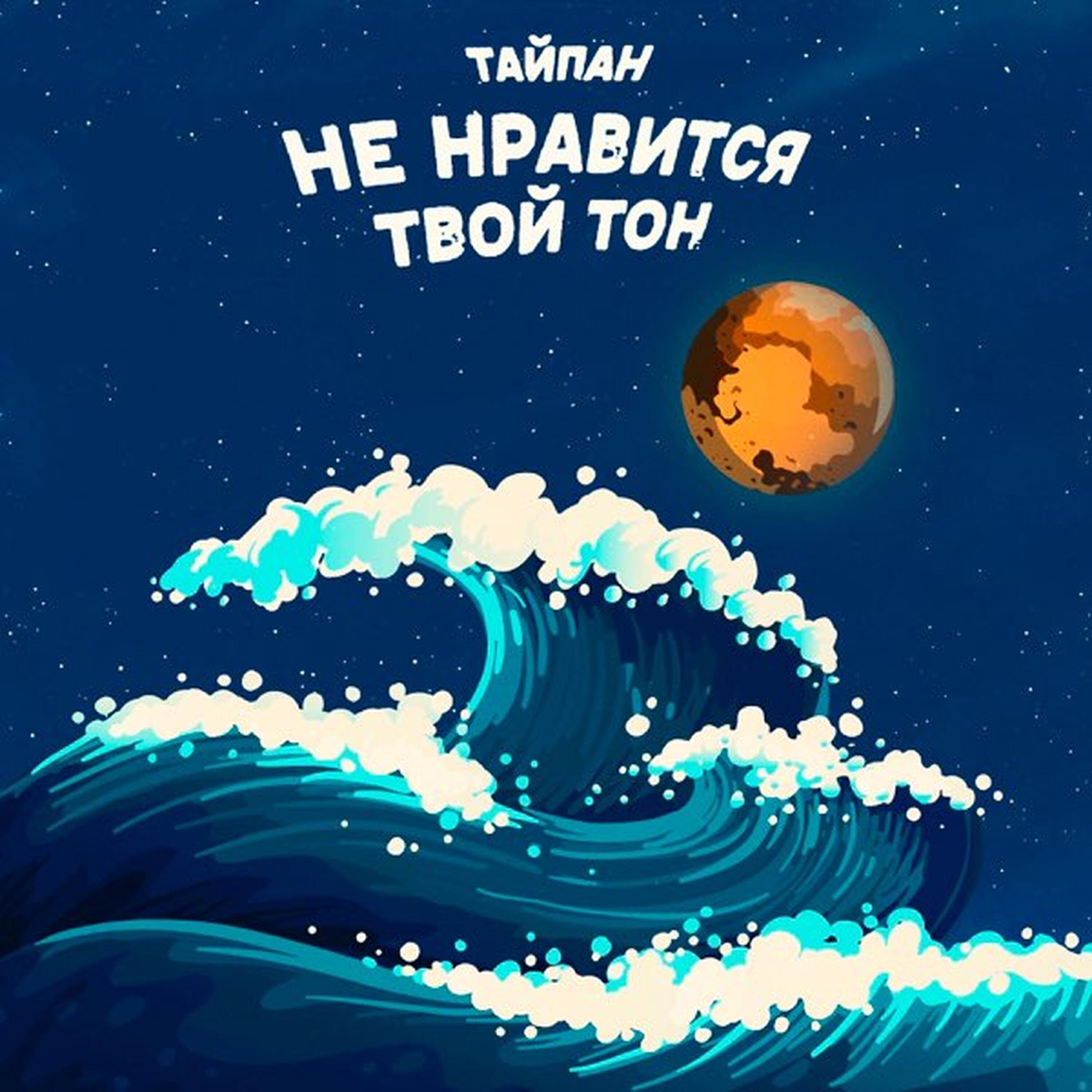 Релиз Не нравится твой тон