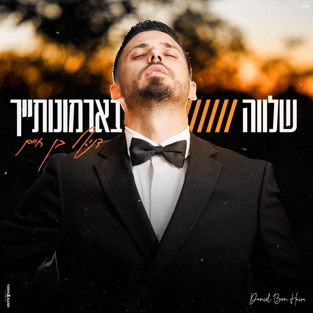 Релиз שלווה בארמונותיך