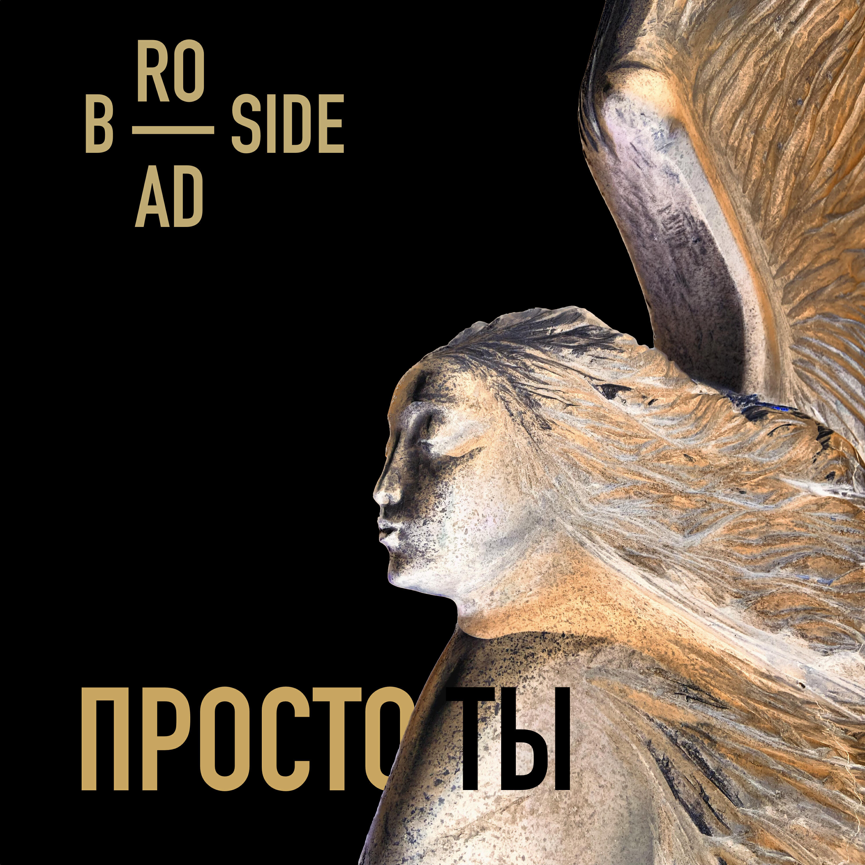 Релиз Просто ты