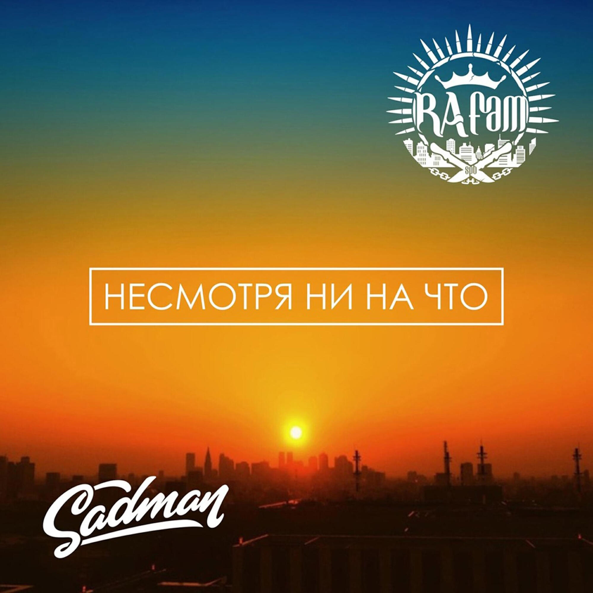 Релиз Несмотря ни на что