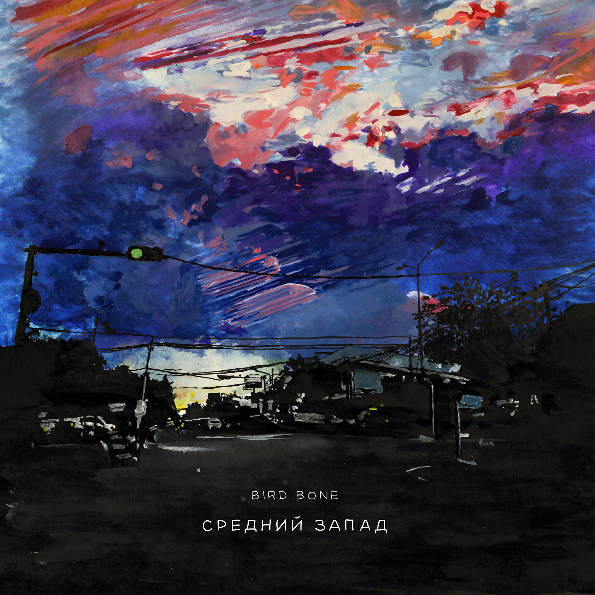Релиз Средний запад