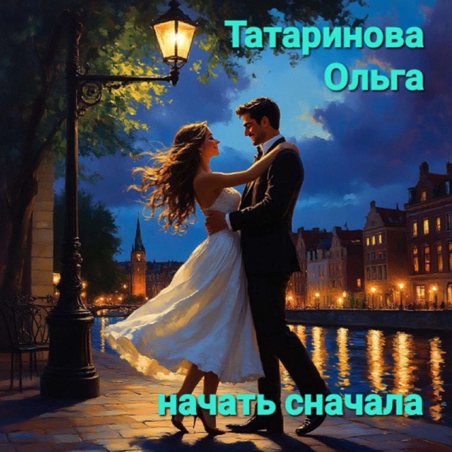 Релиз НАЧАТЬ СНАЧАЛА