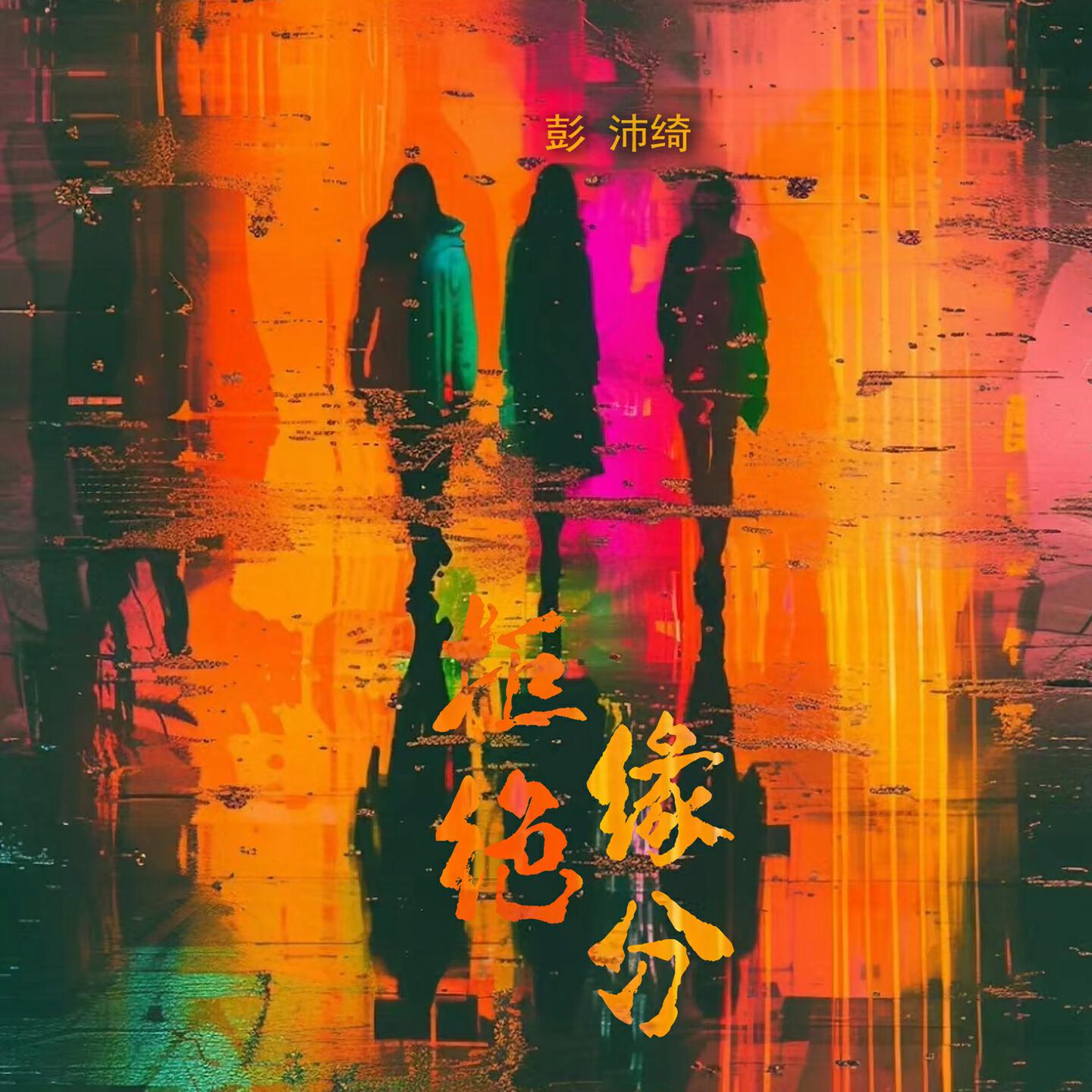 Релиз 拒绝缘分