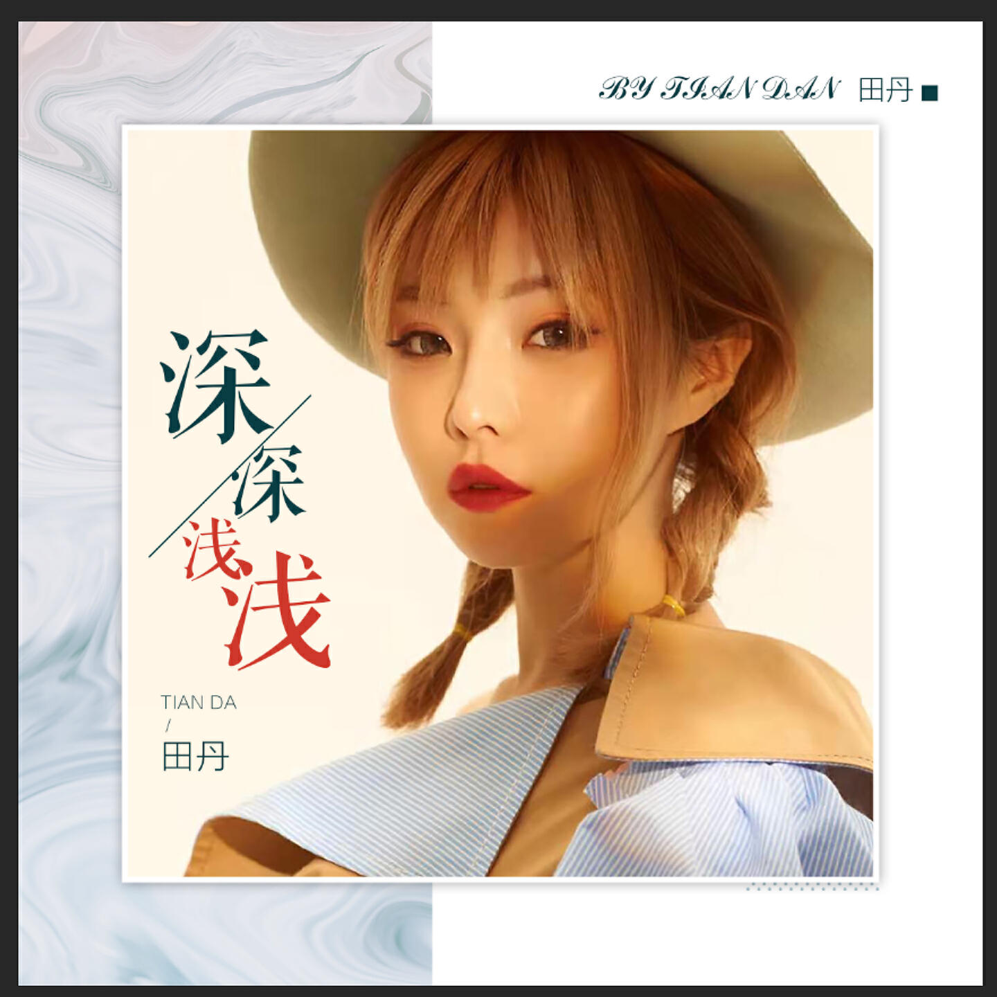 田丹 - 深深浅浅