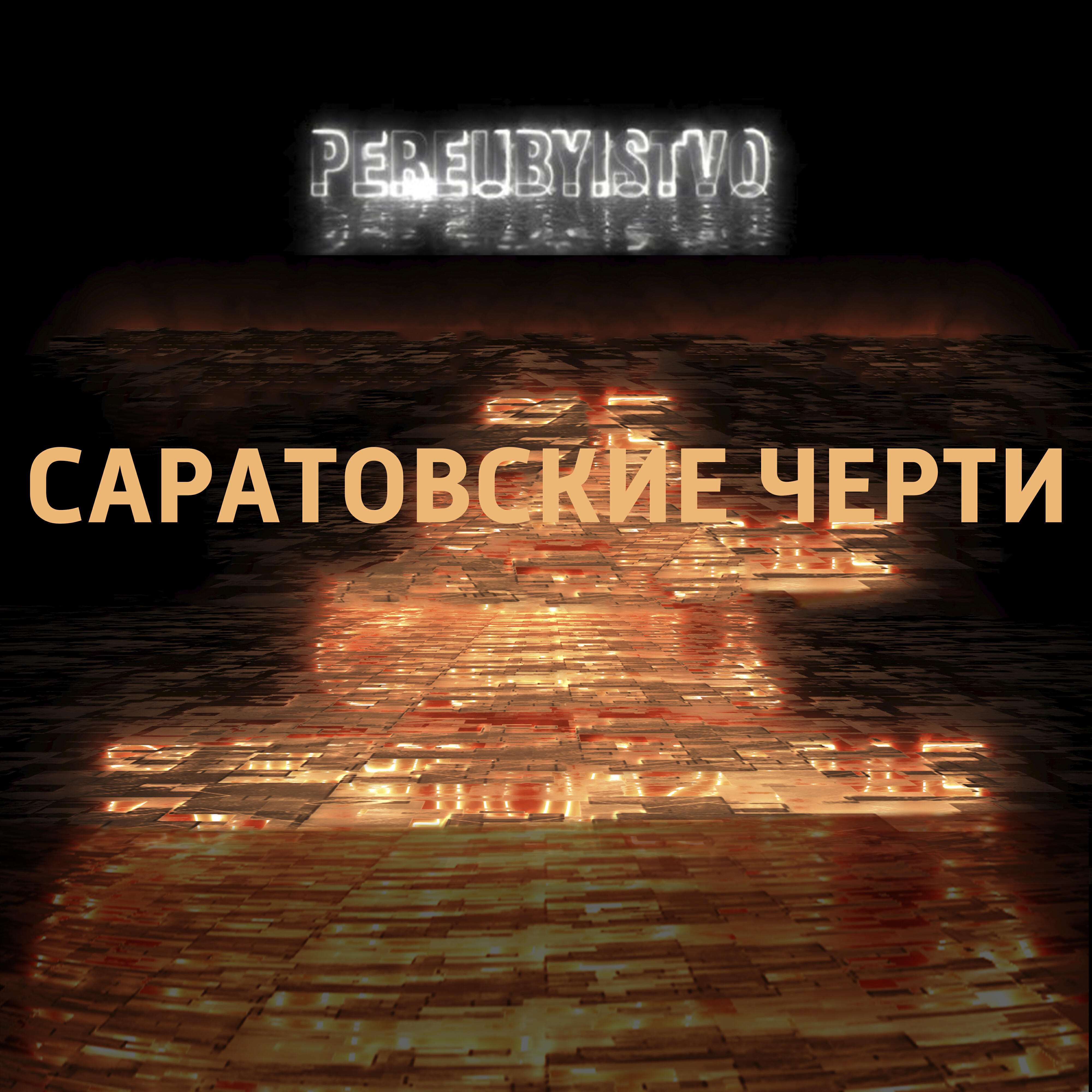 Релиз Саратовские черти