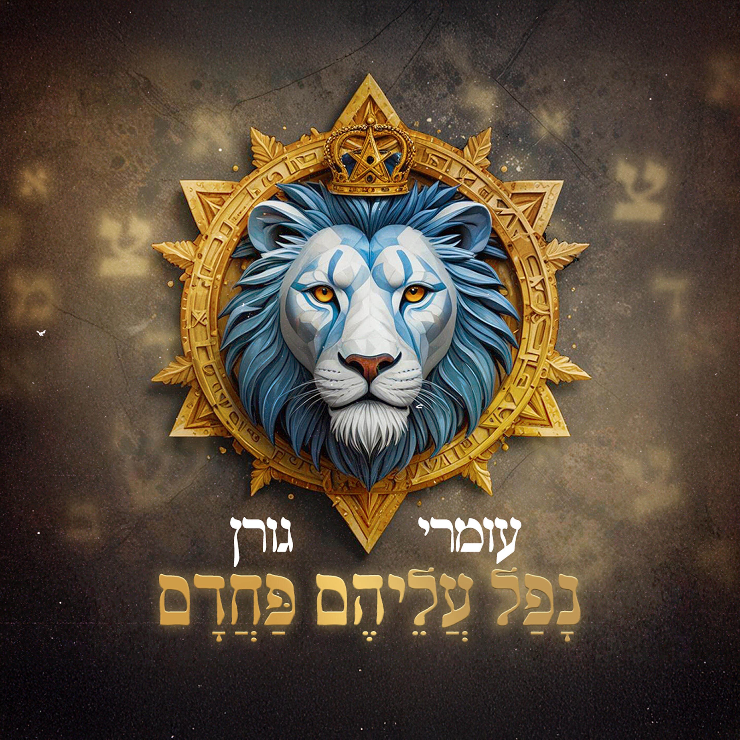 Релиз נפל עליהם פחדם