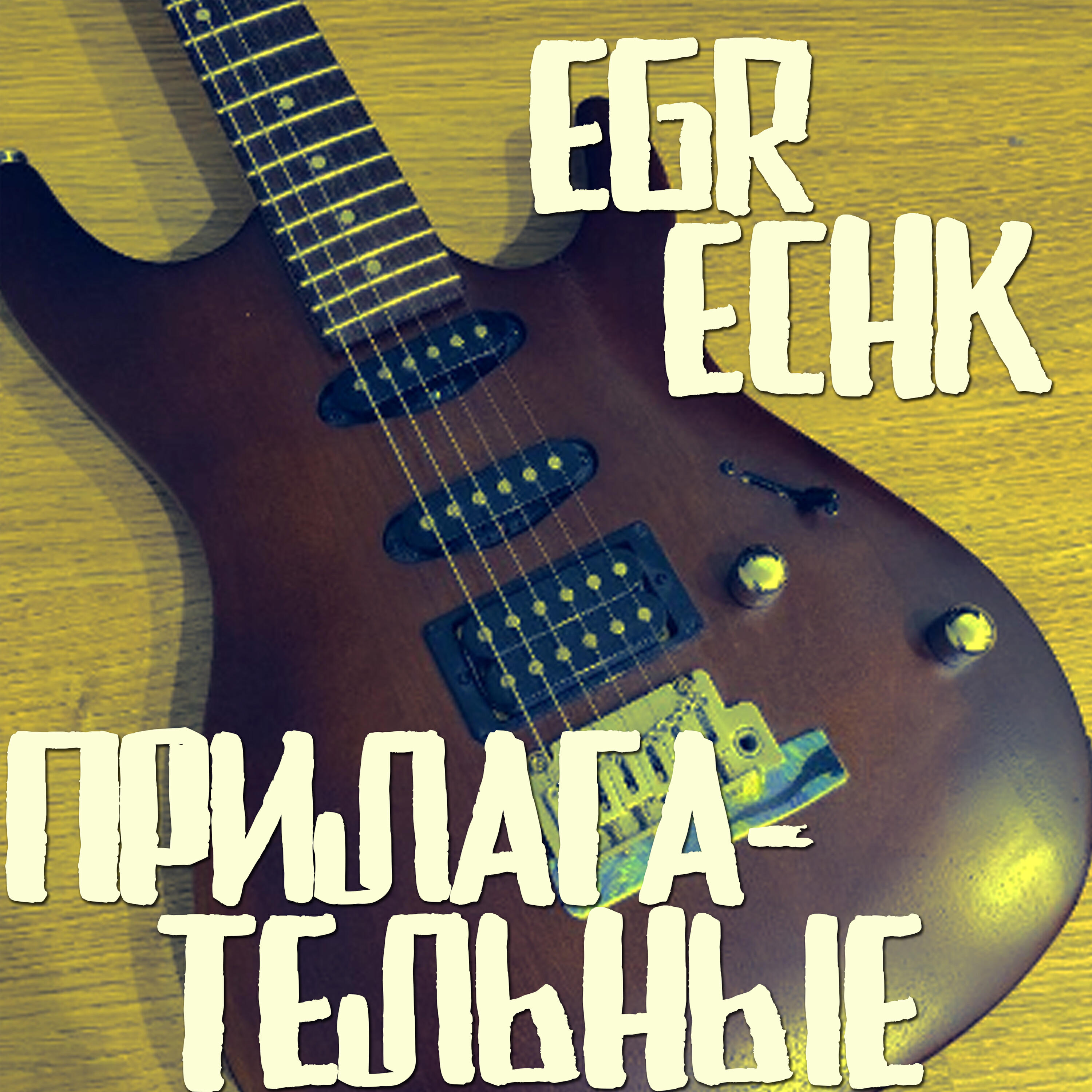 Релиз Прилагательные