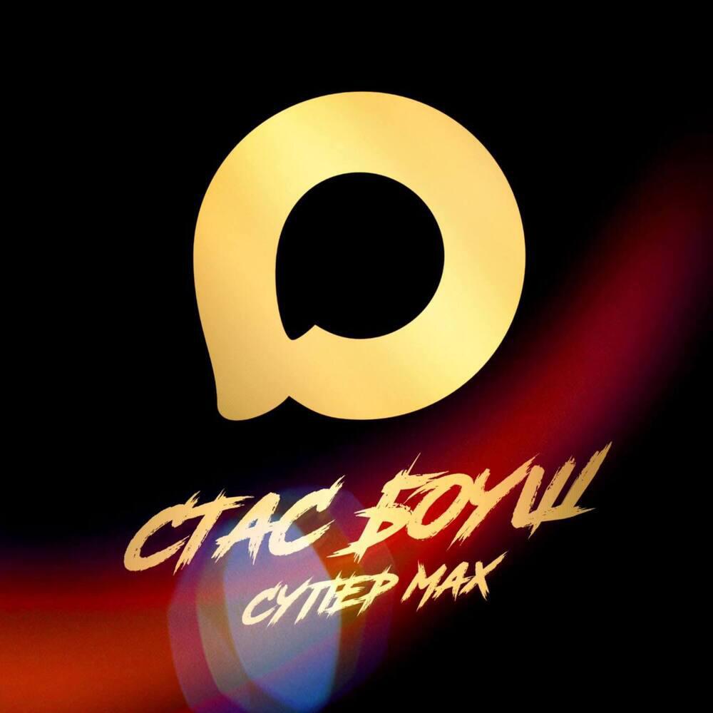 Релиз Супер Макс