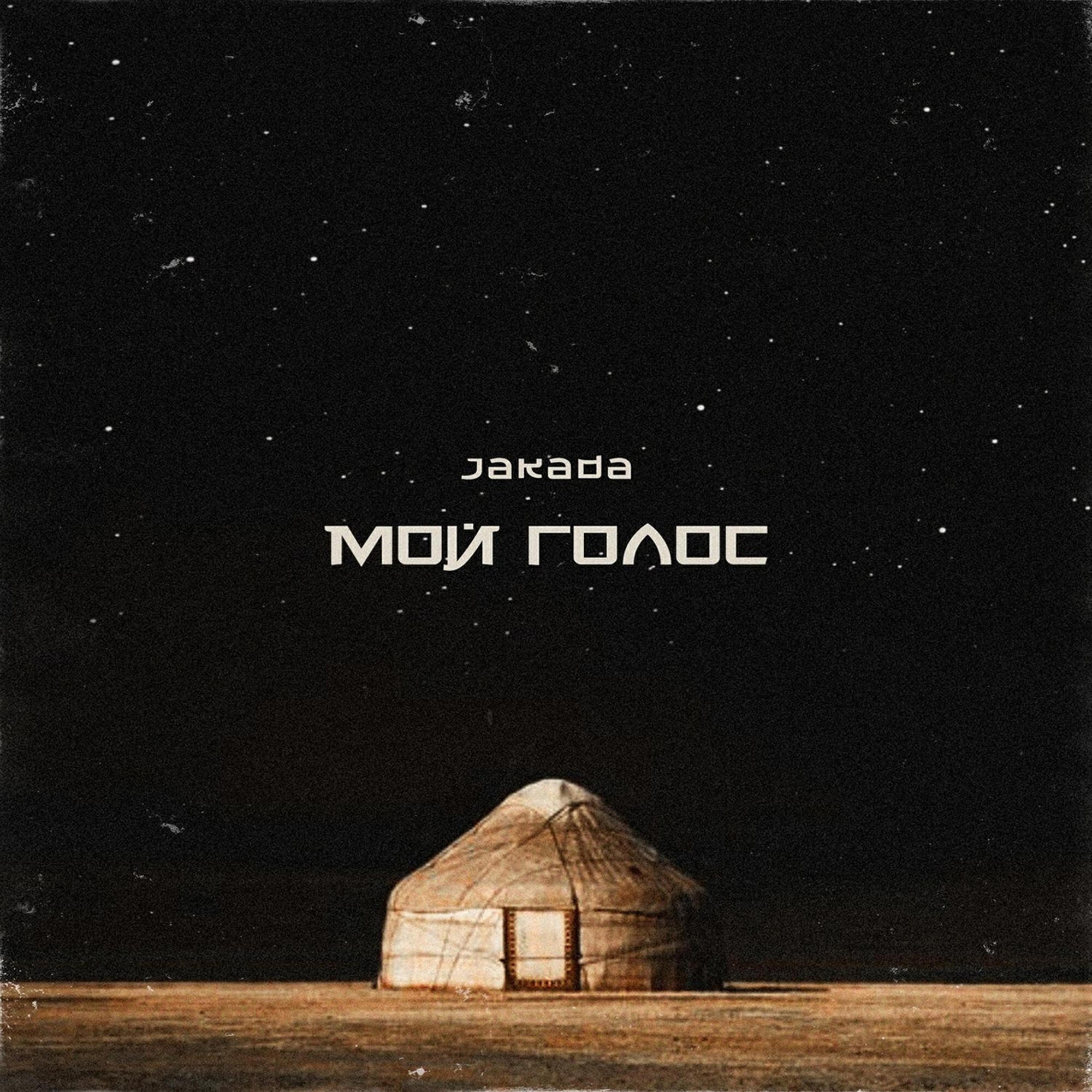 Релиз Мой голос