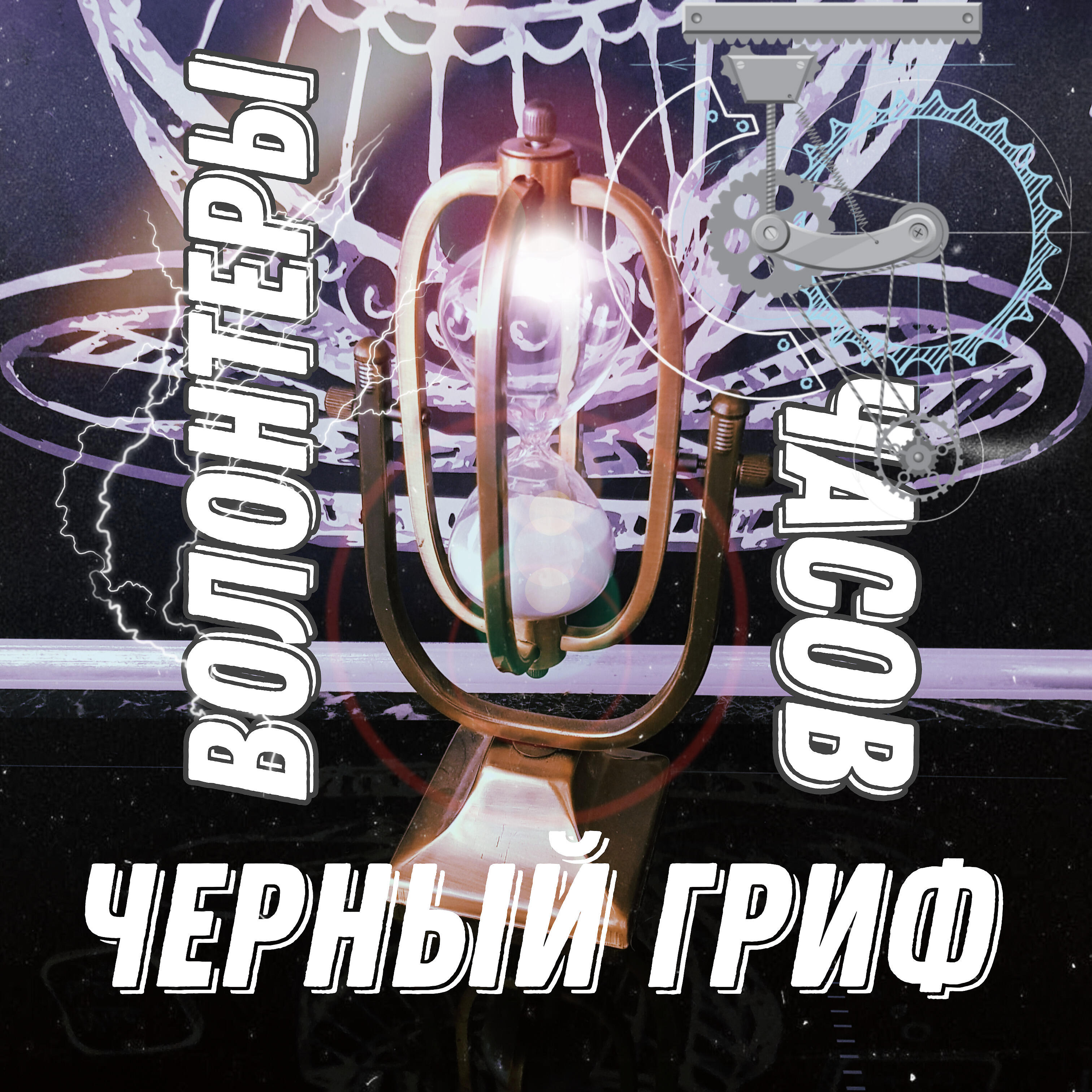 Релиз Волонтеры часов