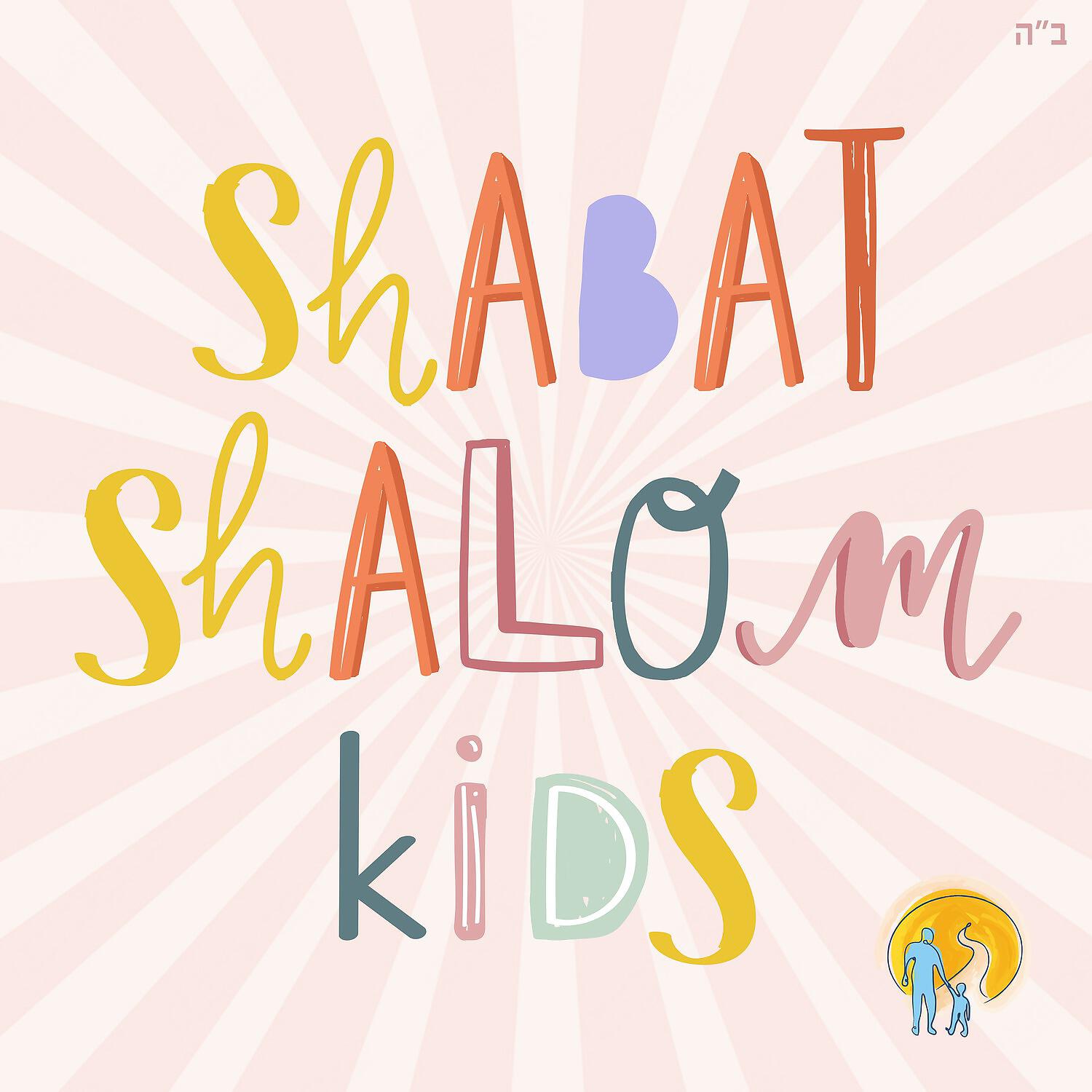Релиз Shabat Shalom Kids