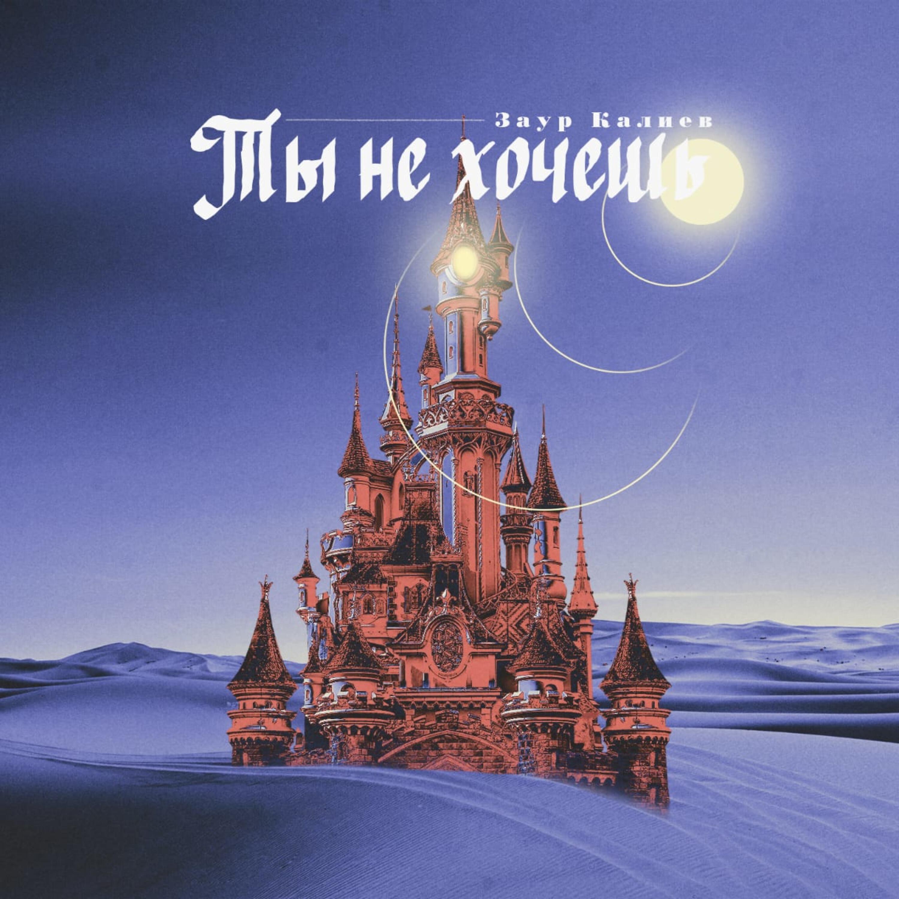 Релиз Ты не хочешь