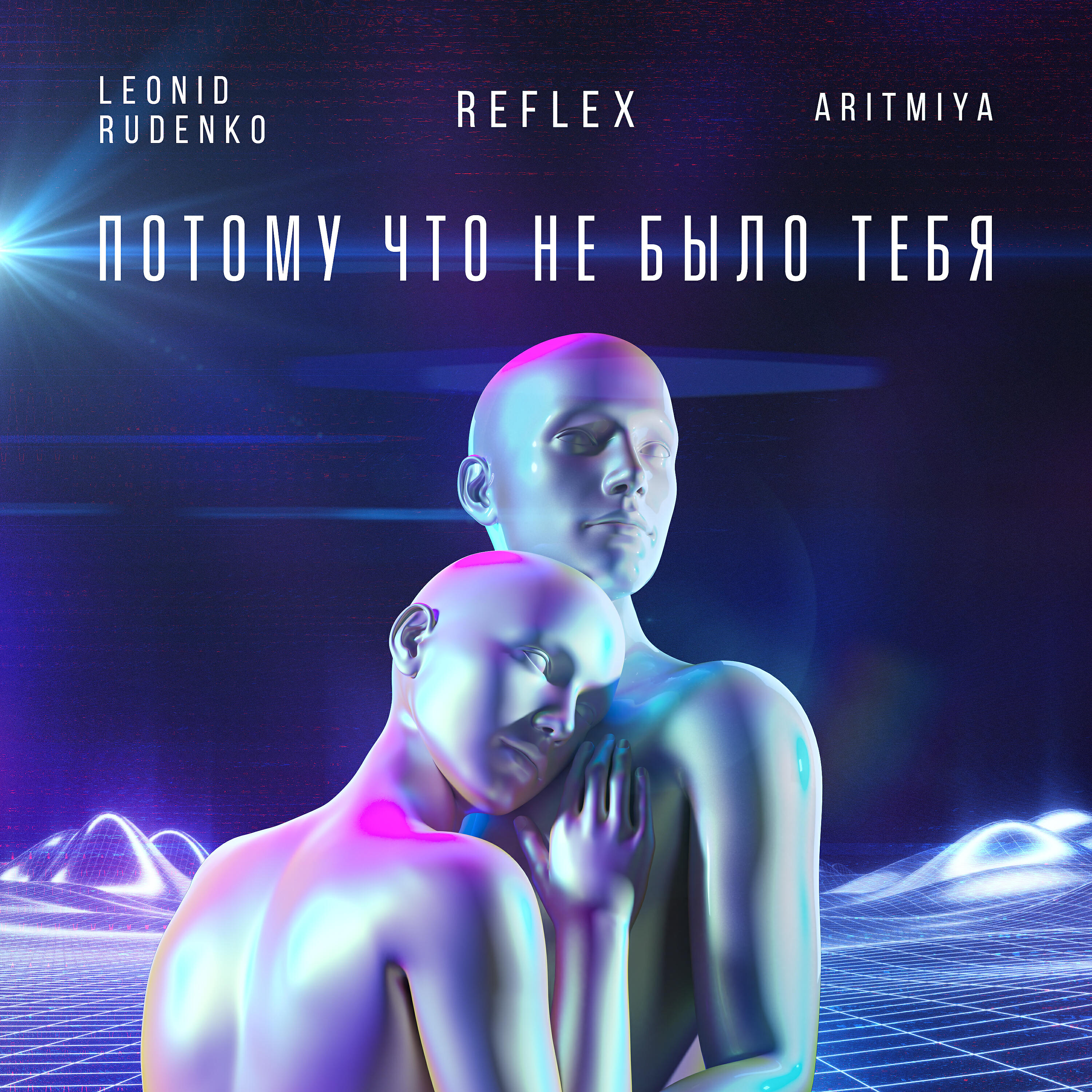 Релиз Потому что не было тебя