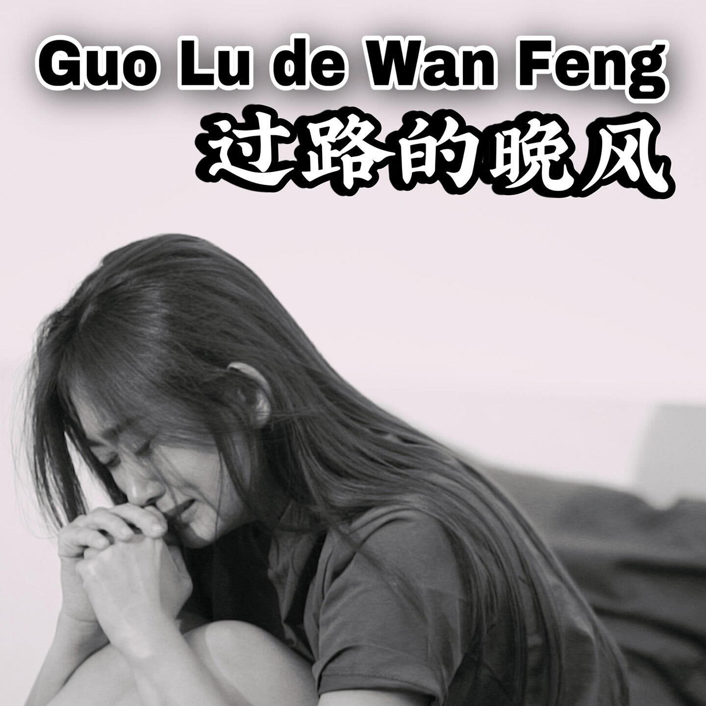 Релиз Guo Lu De Wan Feng