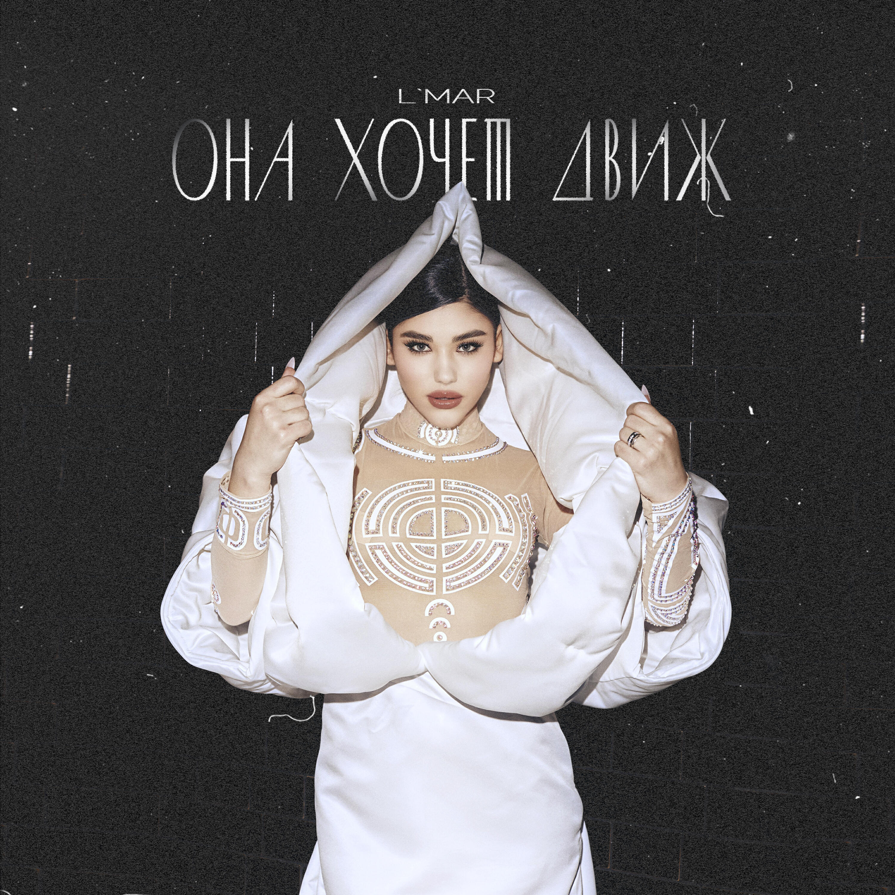 Релиз Она хочет движ