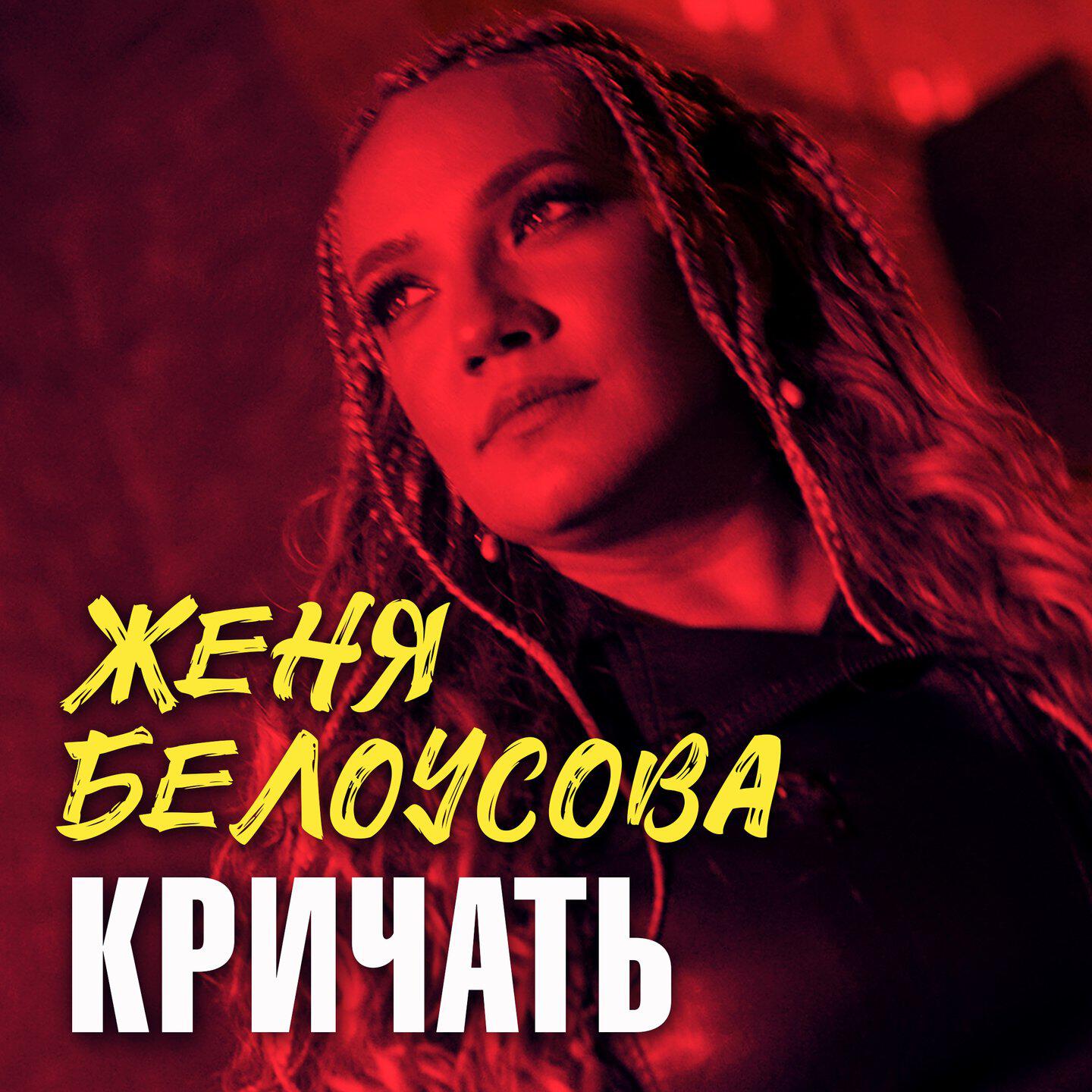 Релиз Кричать