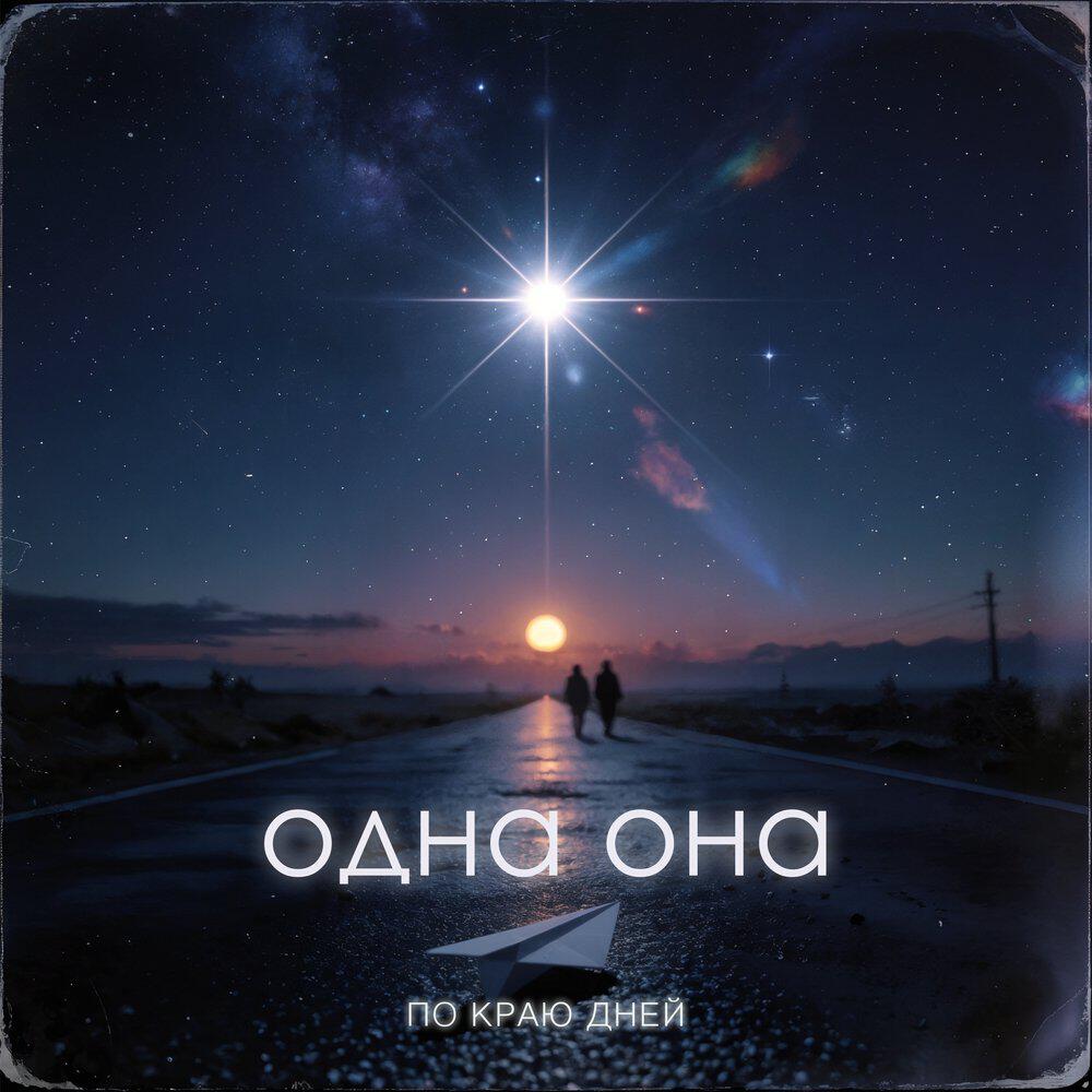 Релиз Одна она