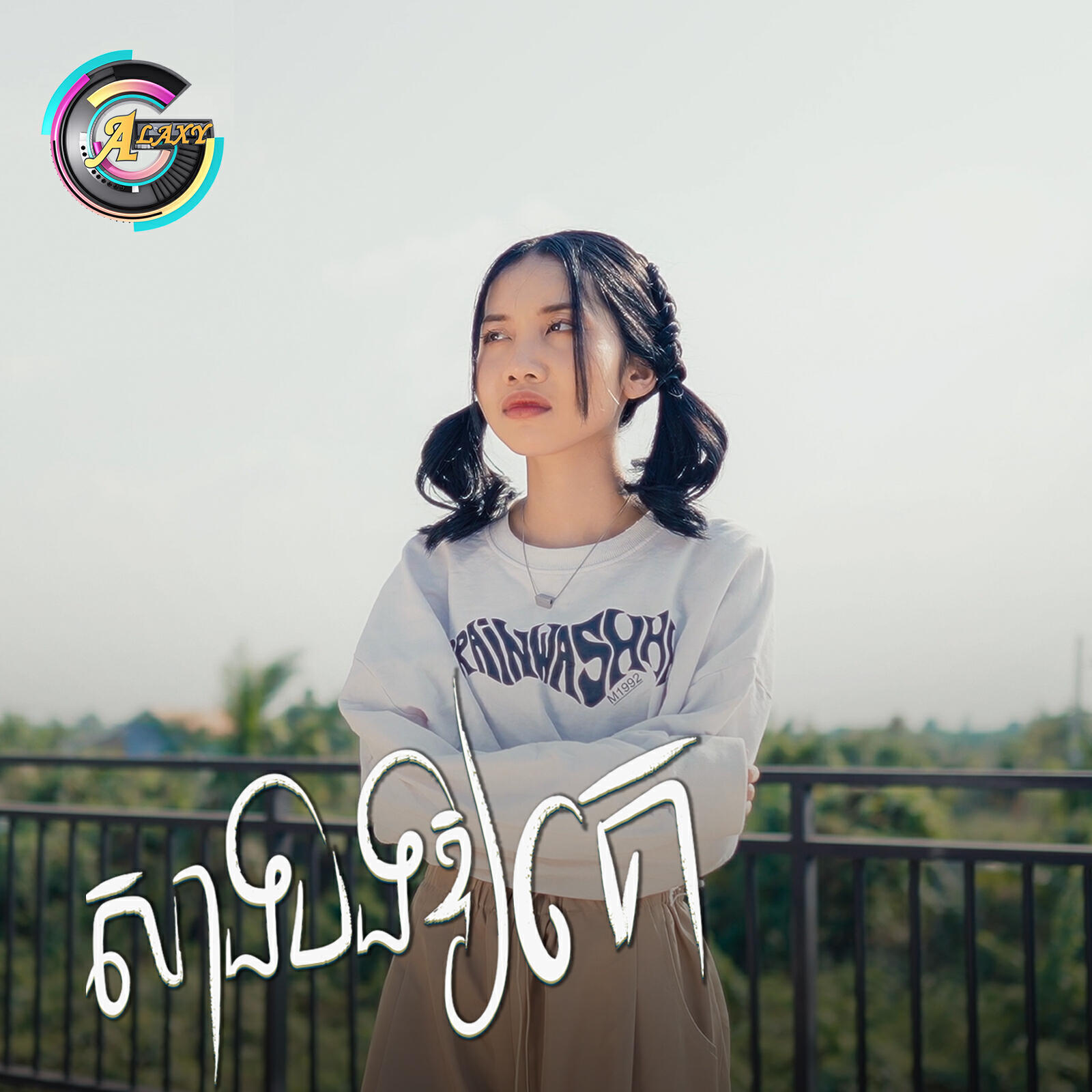 Релиз សាងបងឱ្យគេ
