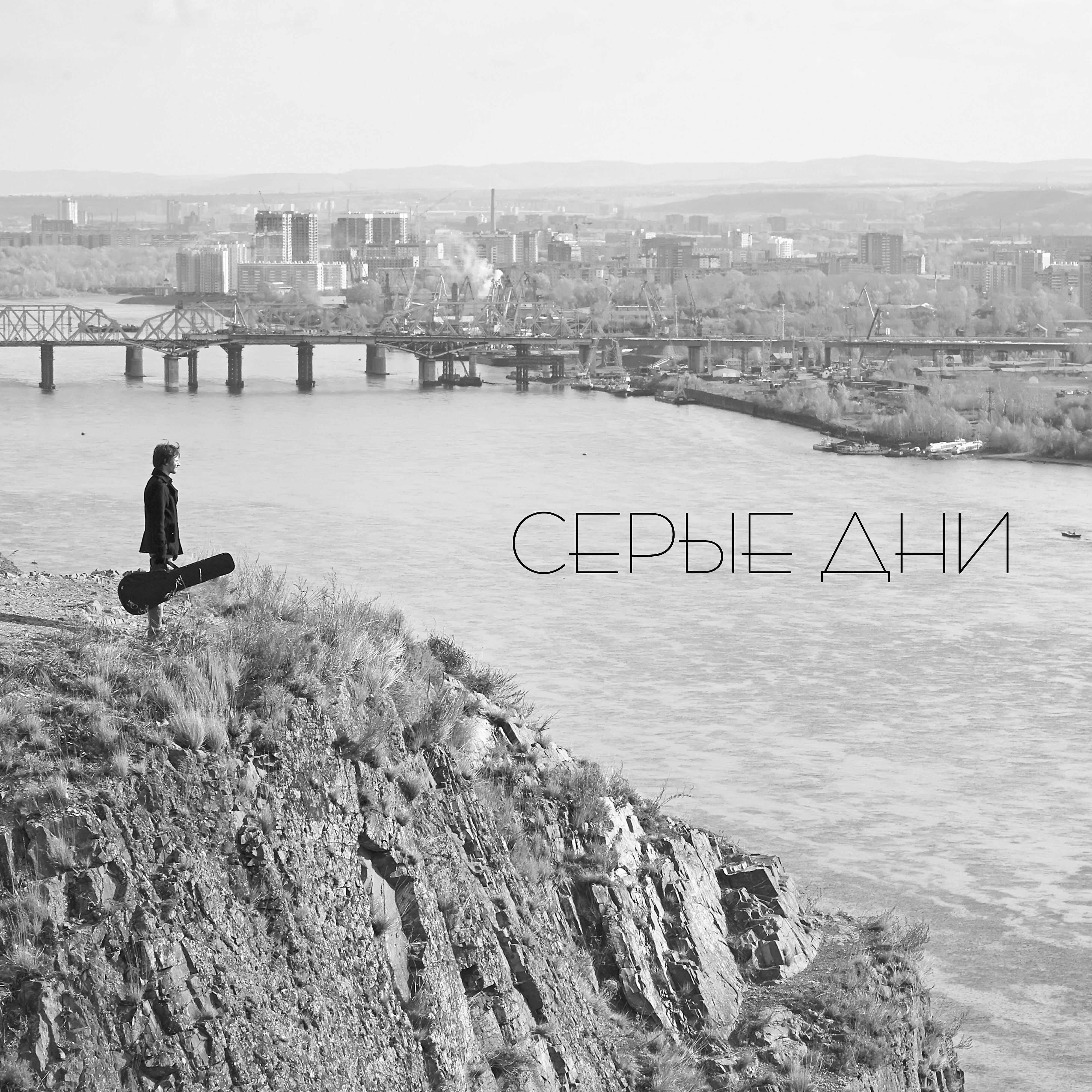 Релиз Серые дни