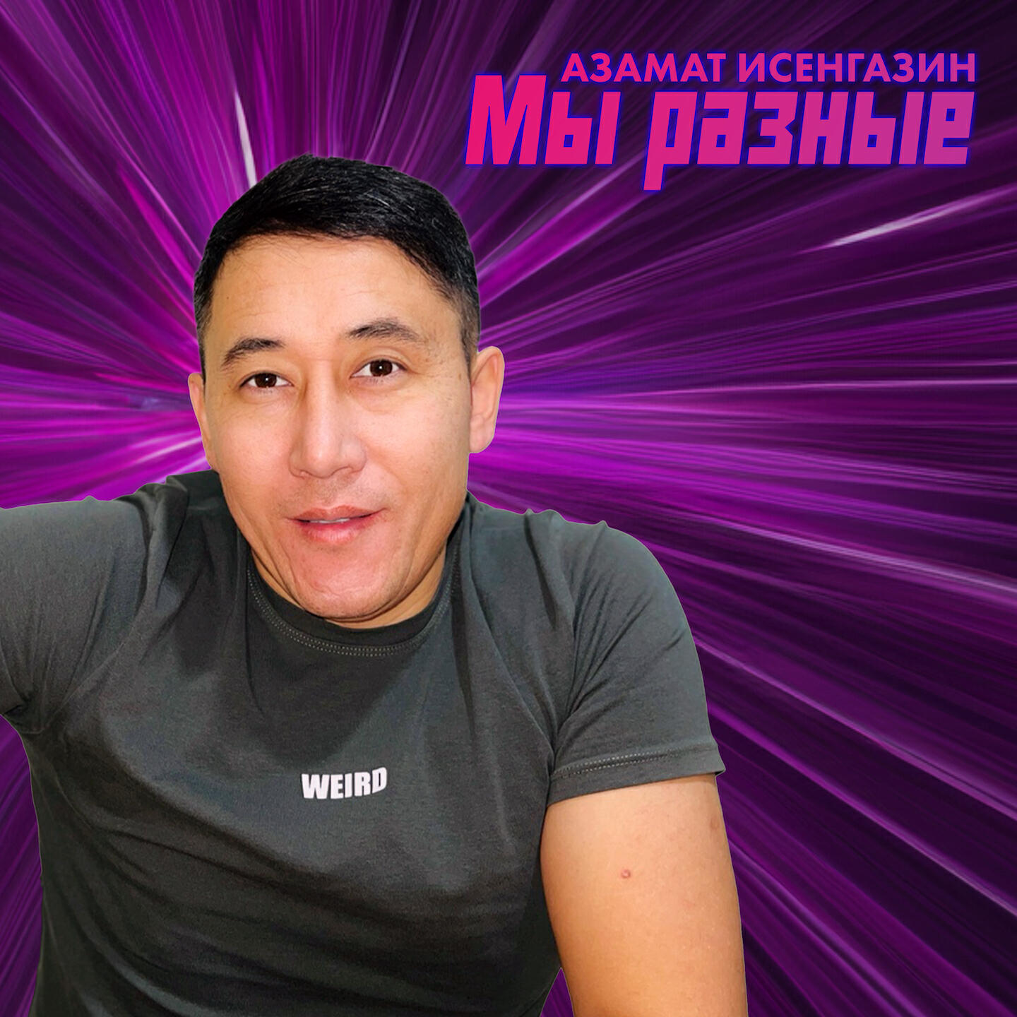 Релиз Мы разные