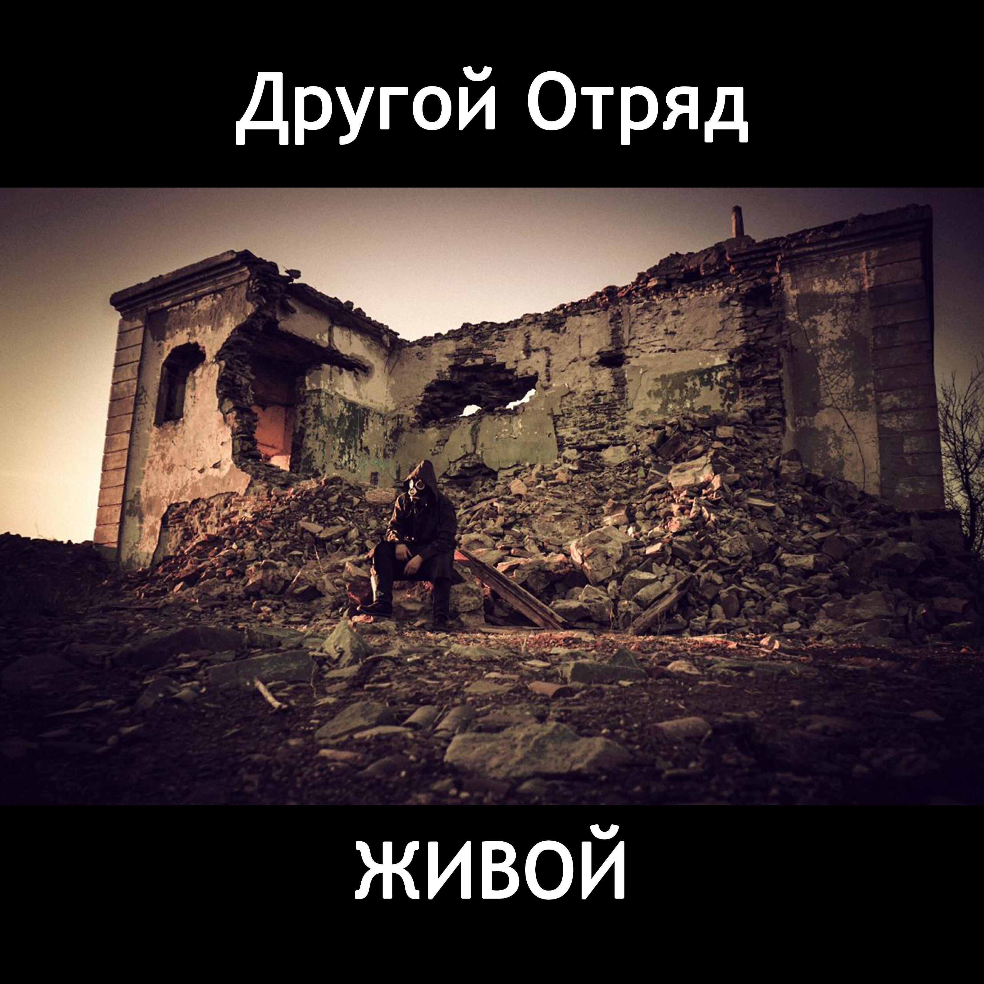 Релиз Живой