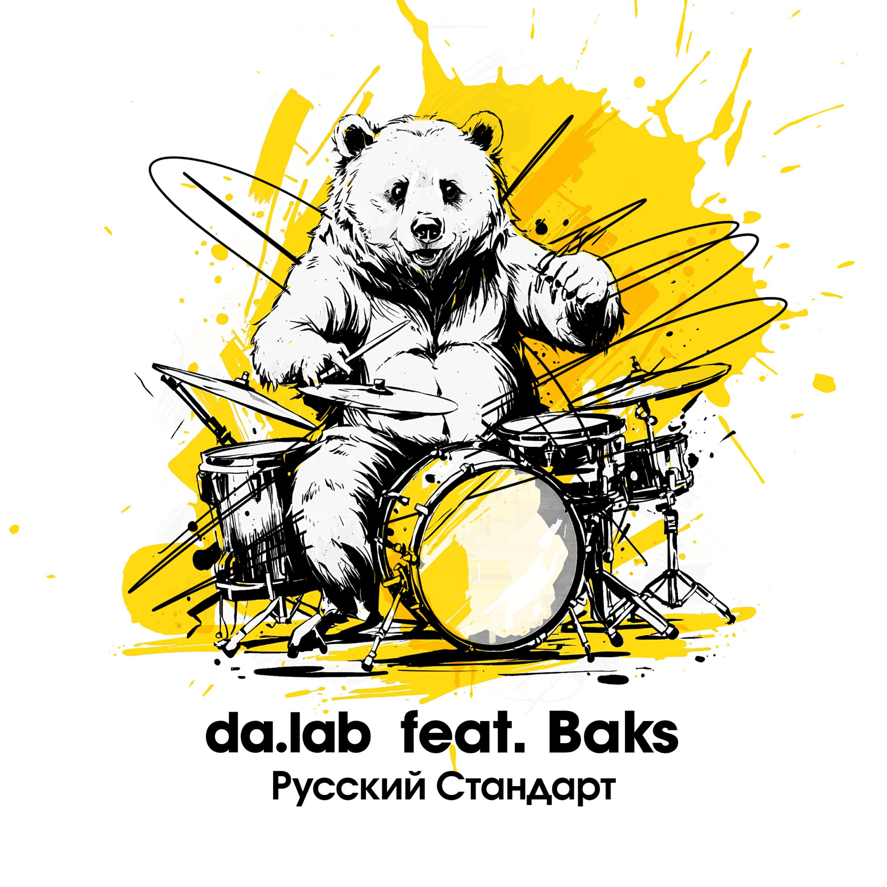 Постер альбома Русский стандарт