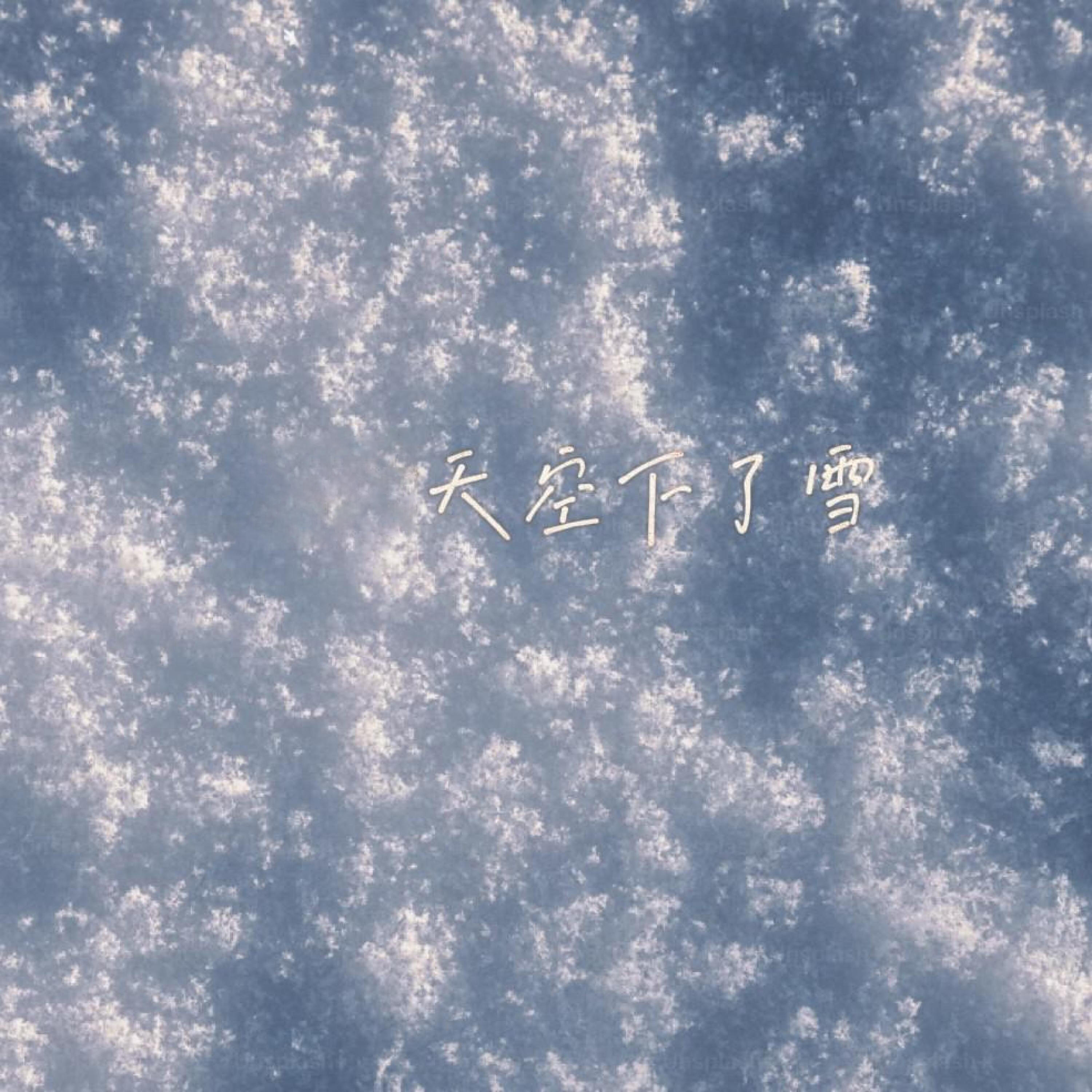 Релиз 天空下的雪