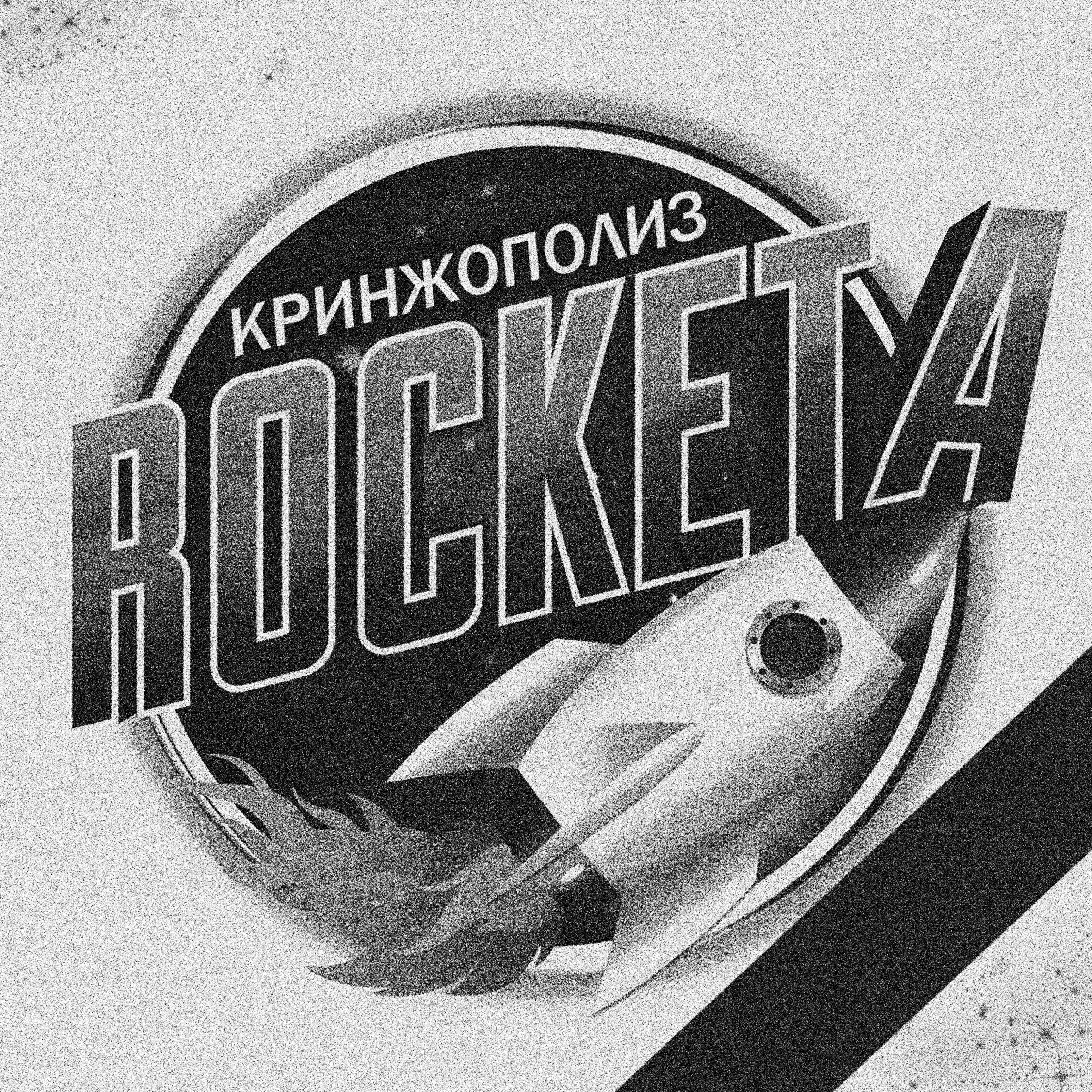 Релиз ROCKETA