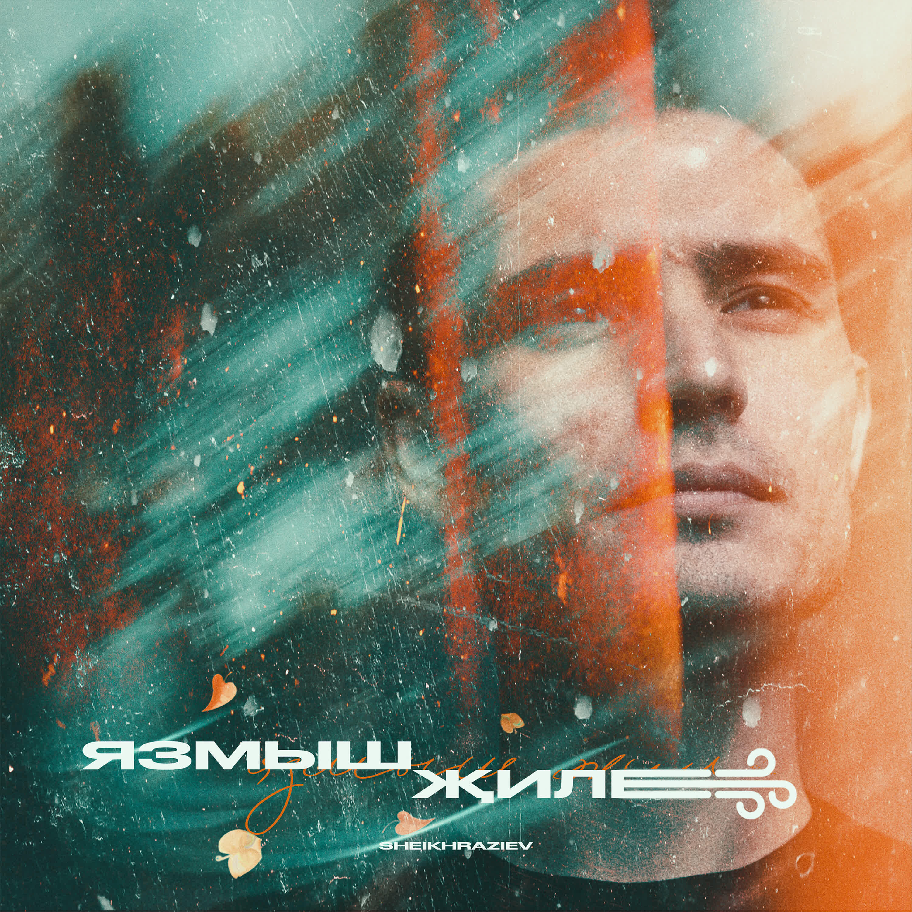 Релиз Язмыш җиле