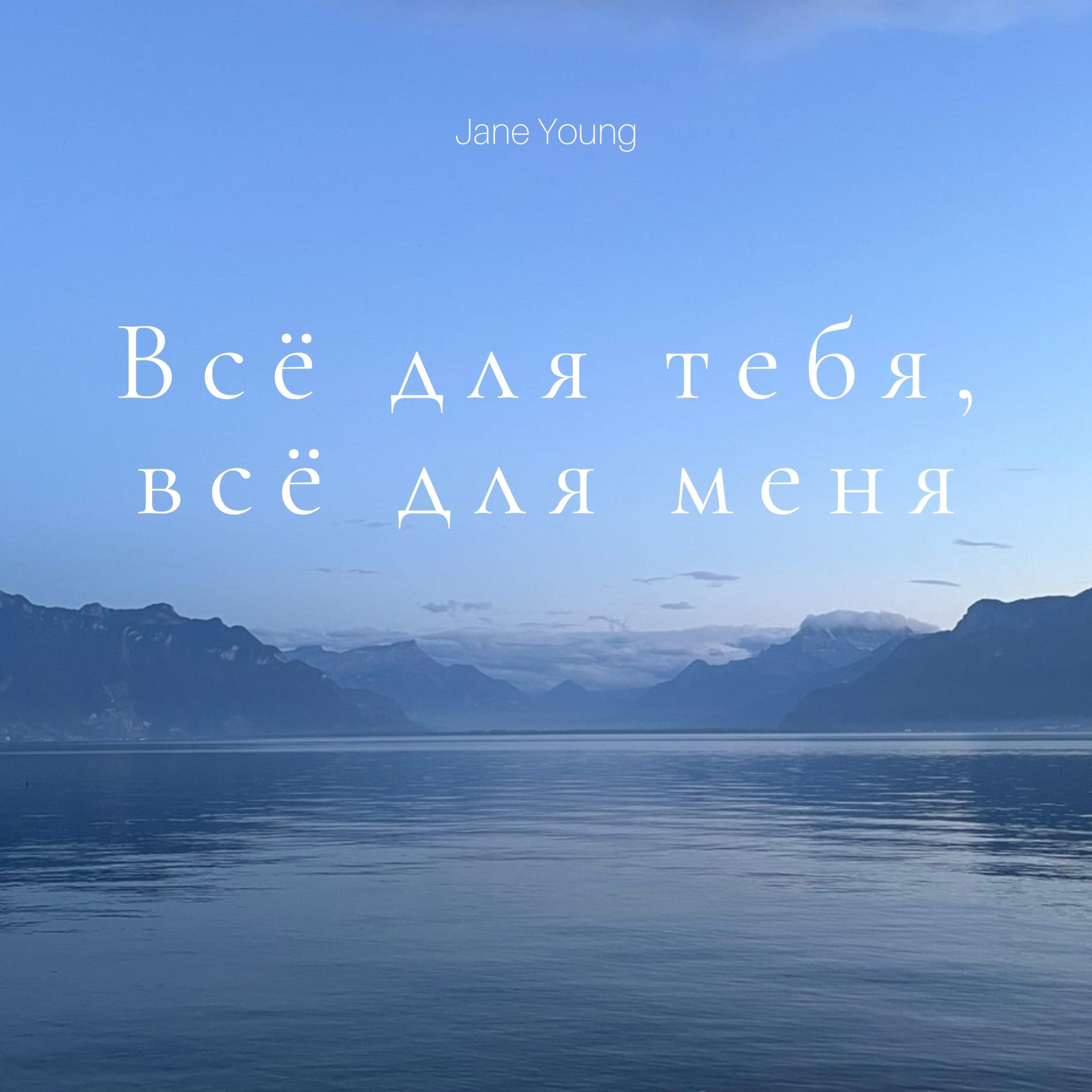 Релиз Всё для тебя, всё для меня
