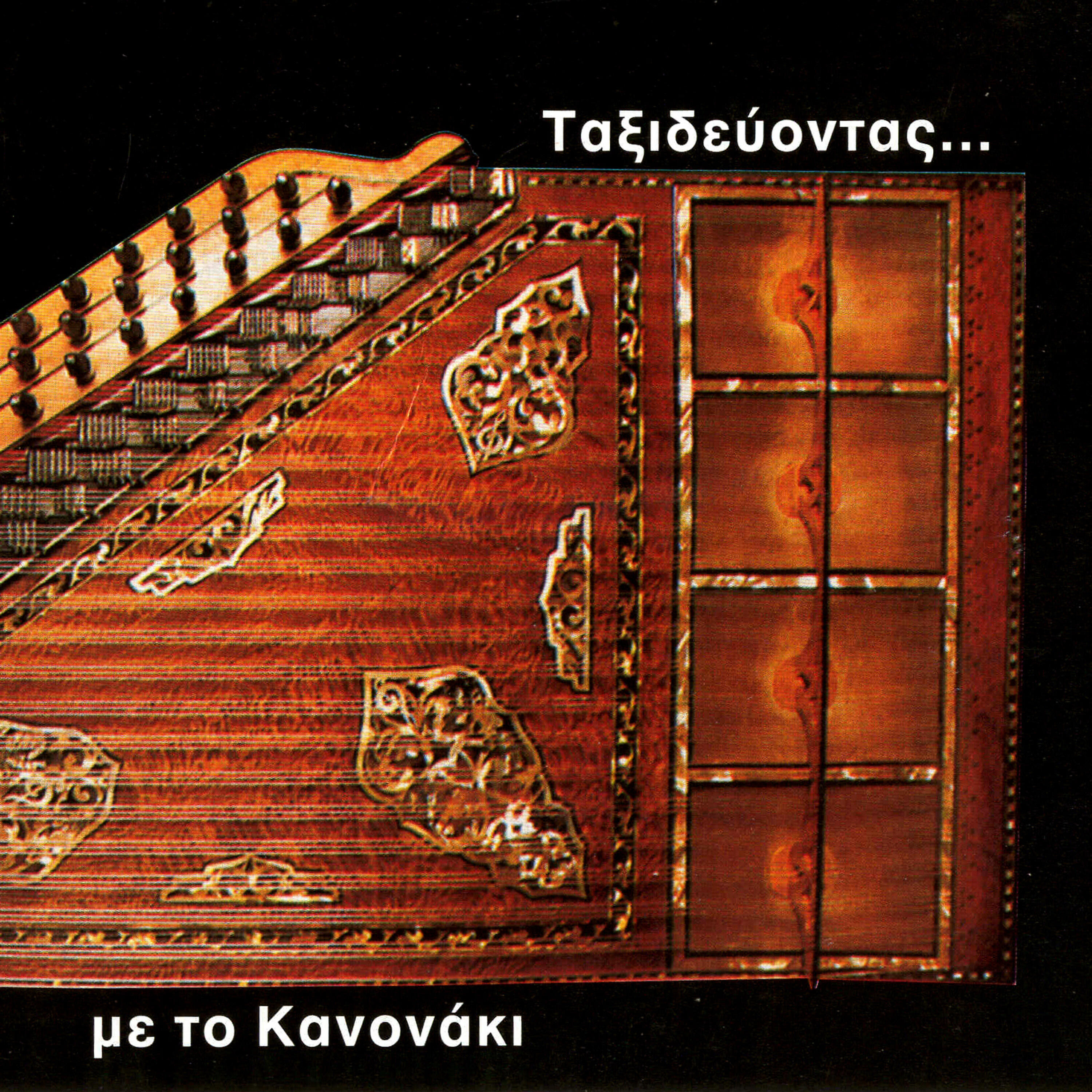 Релиз Travelling with the Kanun - Mes ti fotia, featuring Marina Manolakou, Dora Petridou
