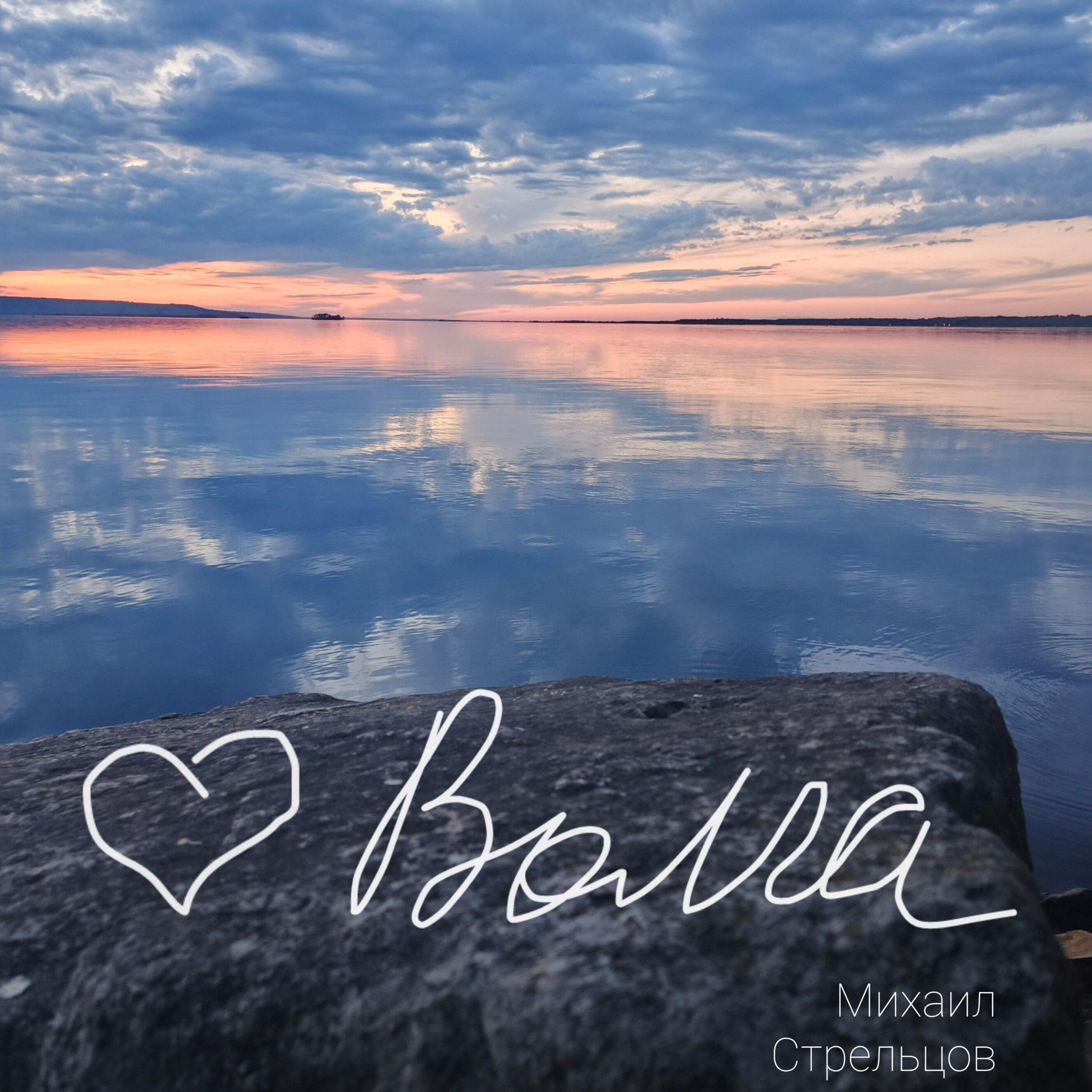 Релиз Волга