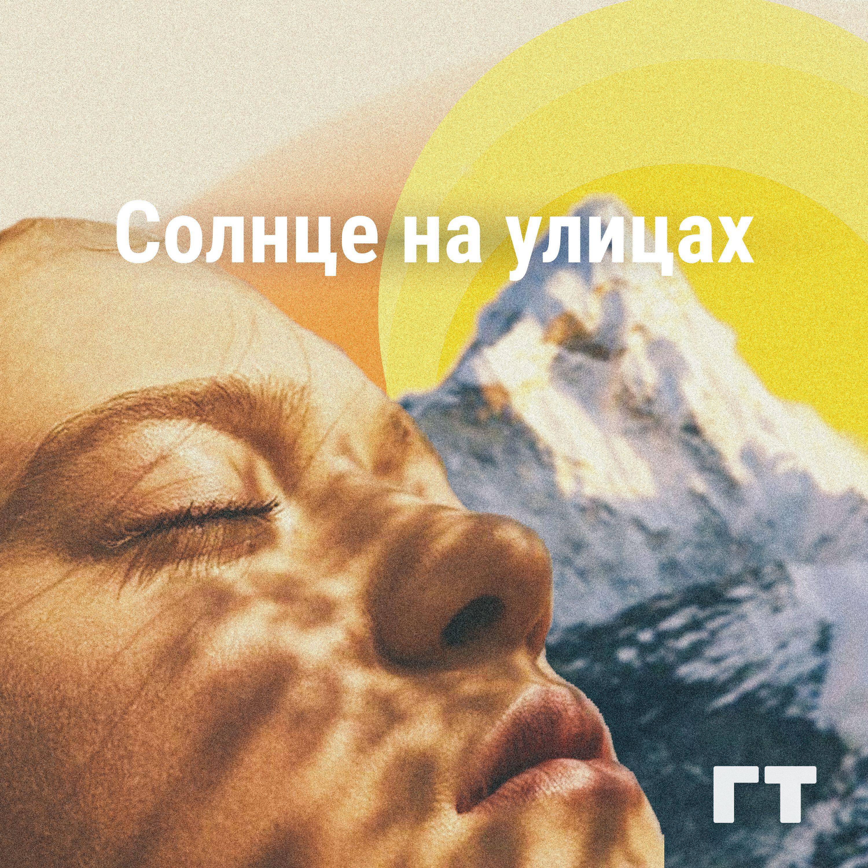 Постер альбома Солнце на улицах
