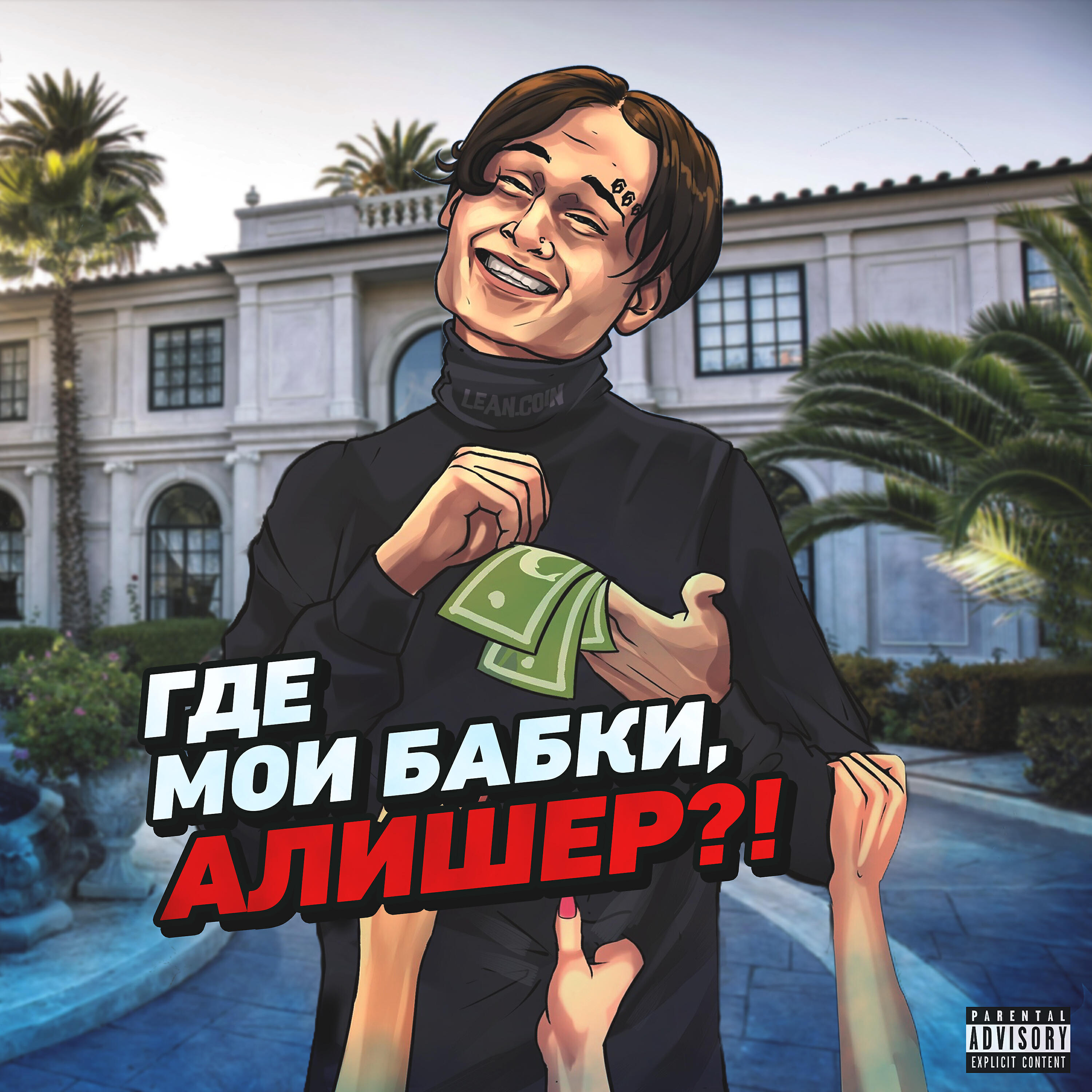 Релиз Где мои бабки, Алишер?!