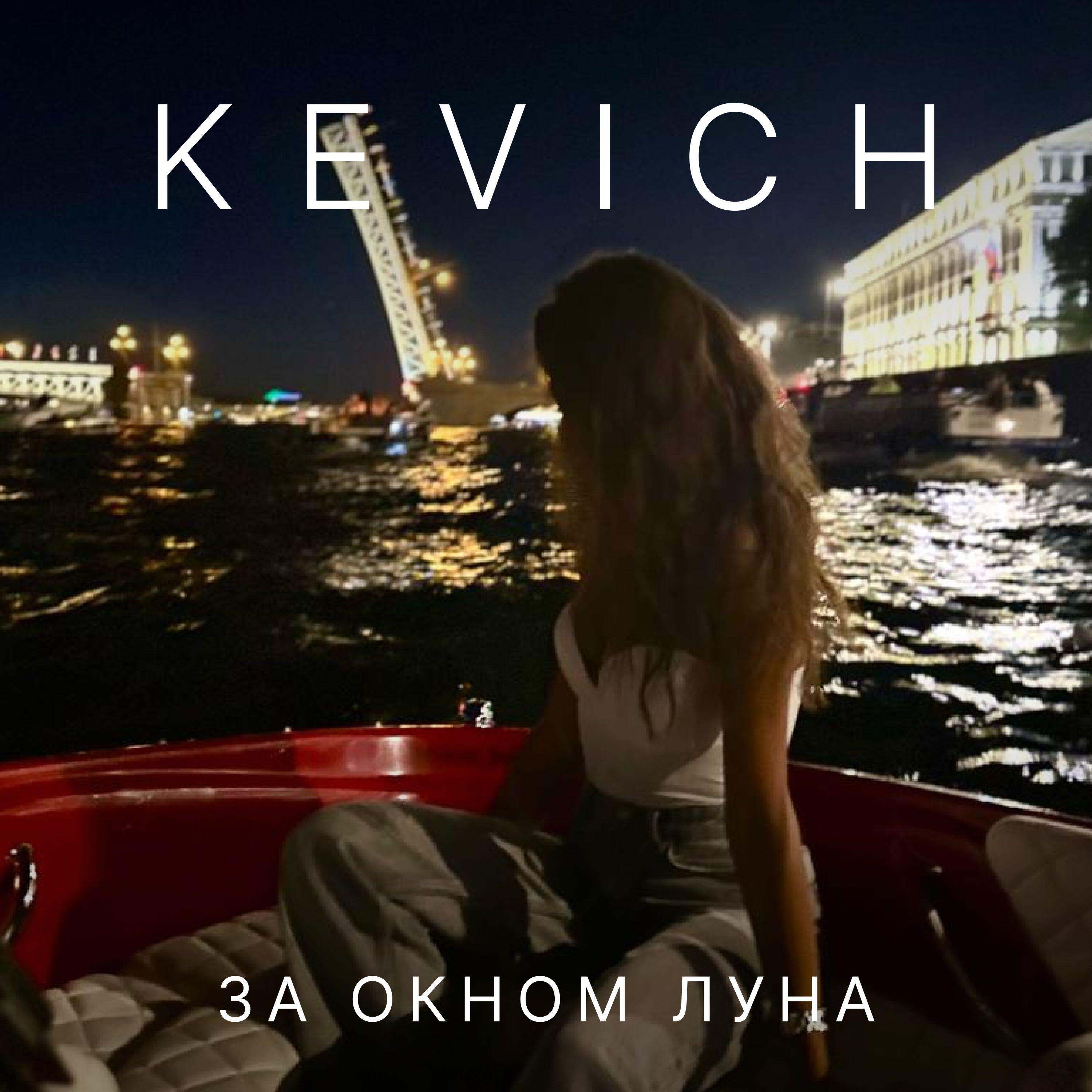 Релиз За окном луна