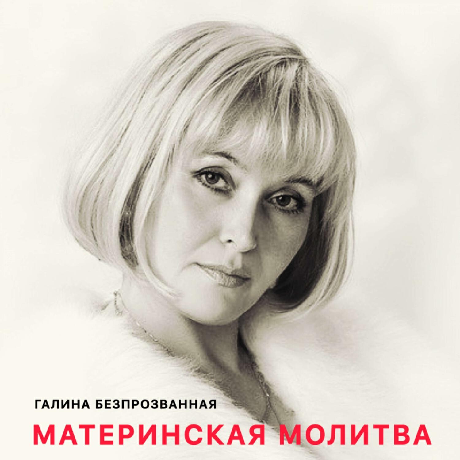 Галина Безпрозванная
