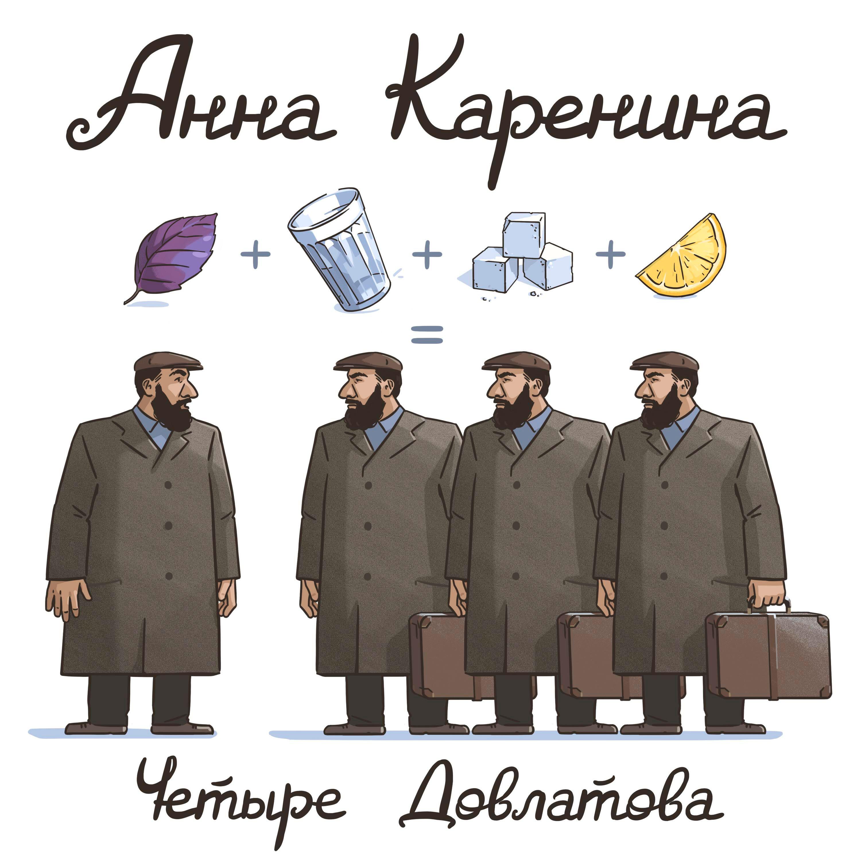 Релиз Четыре Довлатова