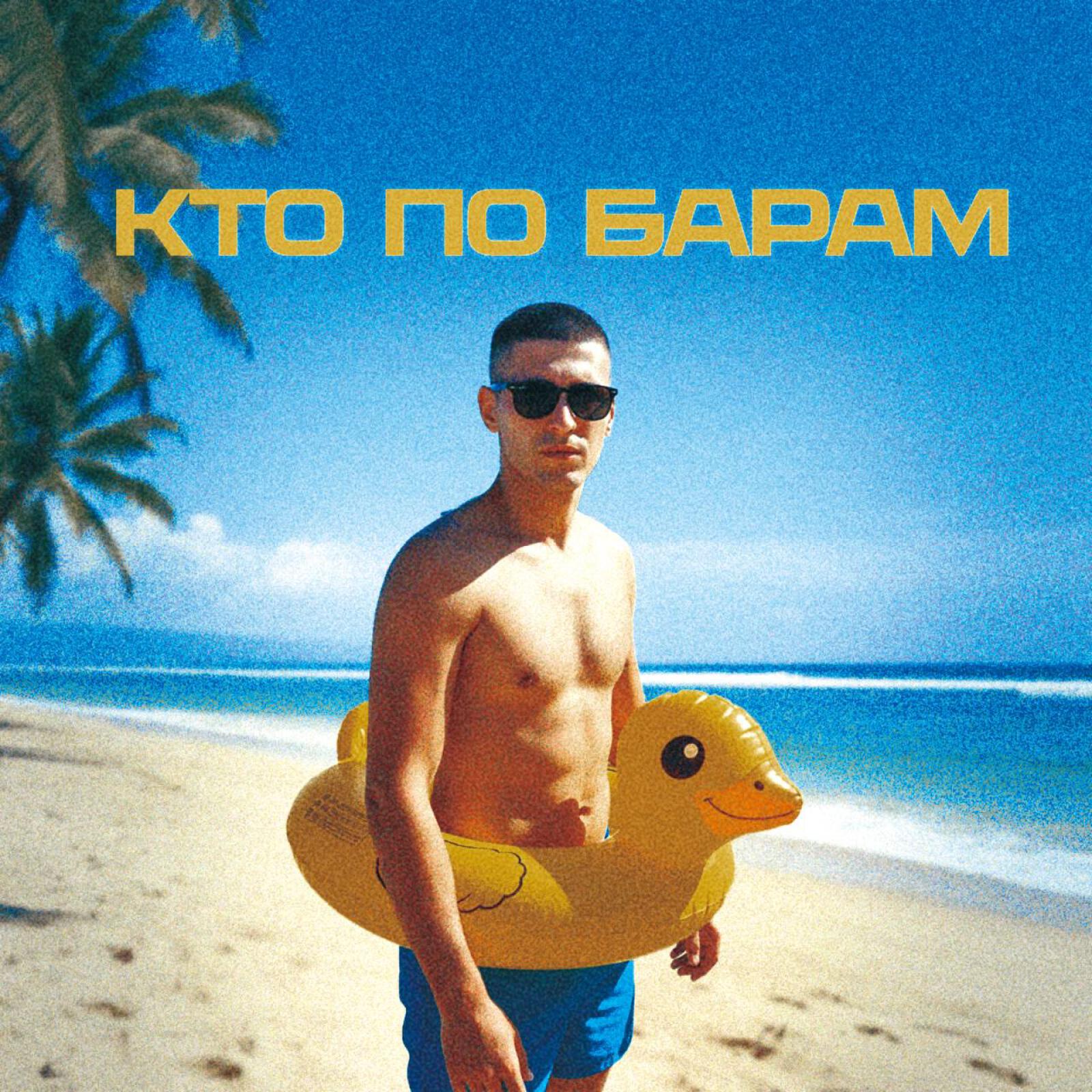Релиз Кто по барам
