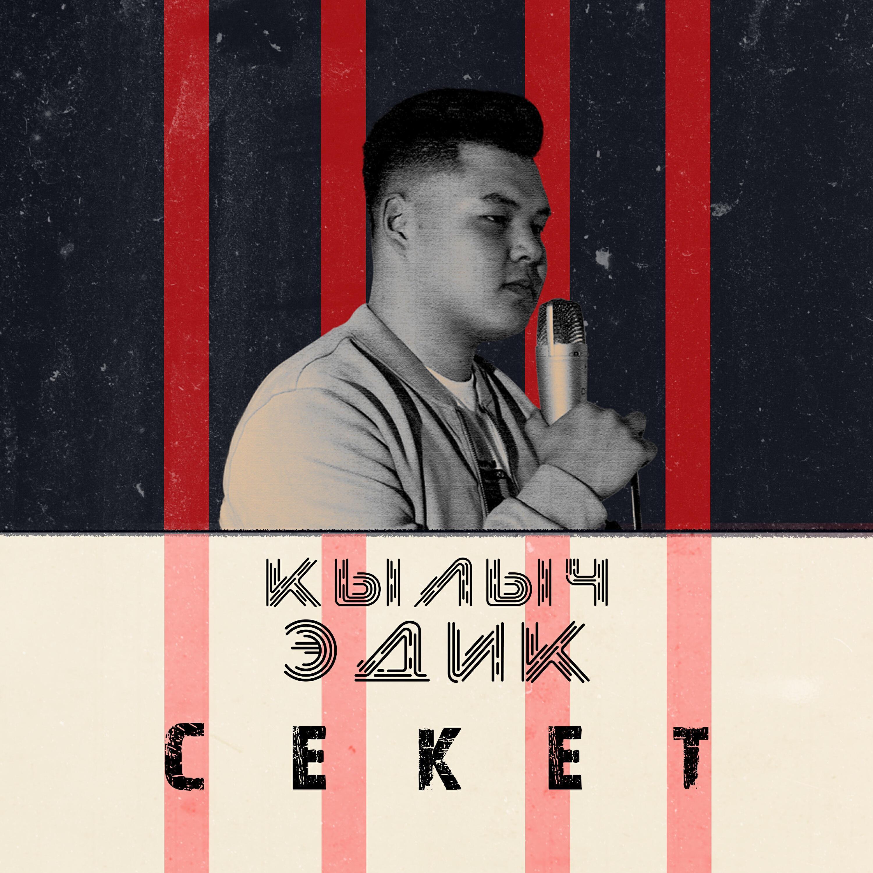 Кылыч Эдик
