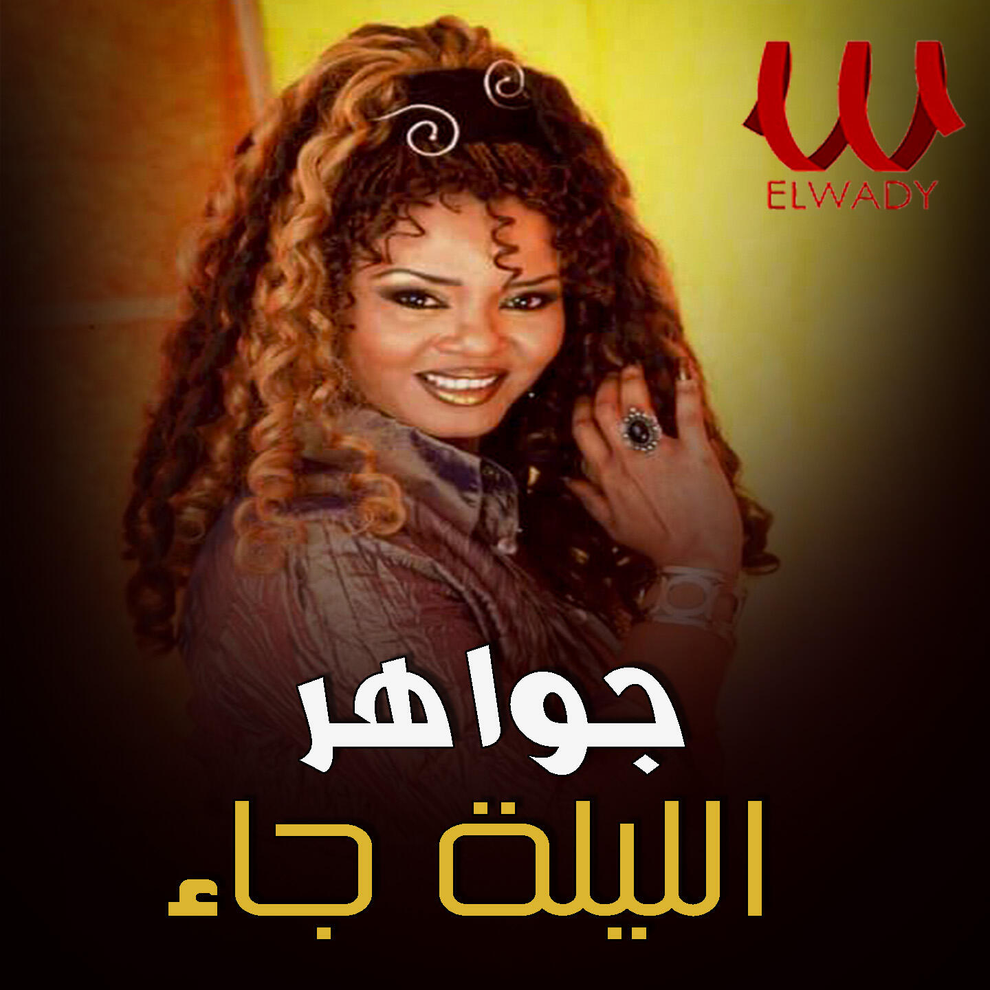 Релиз الليلة جاء