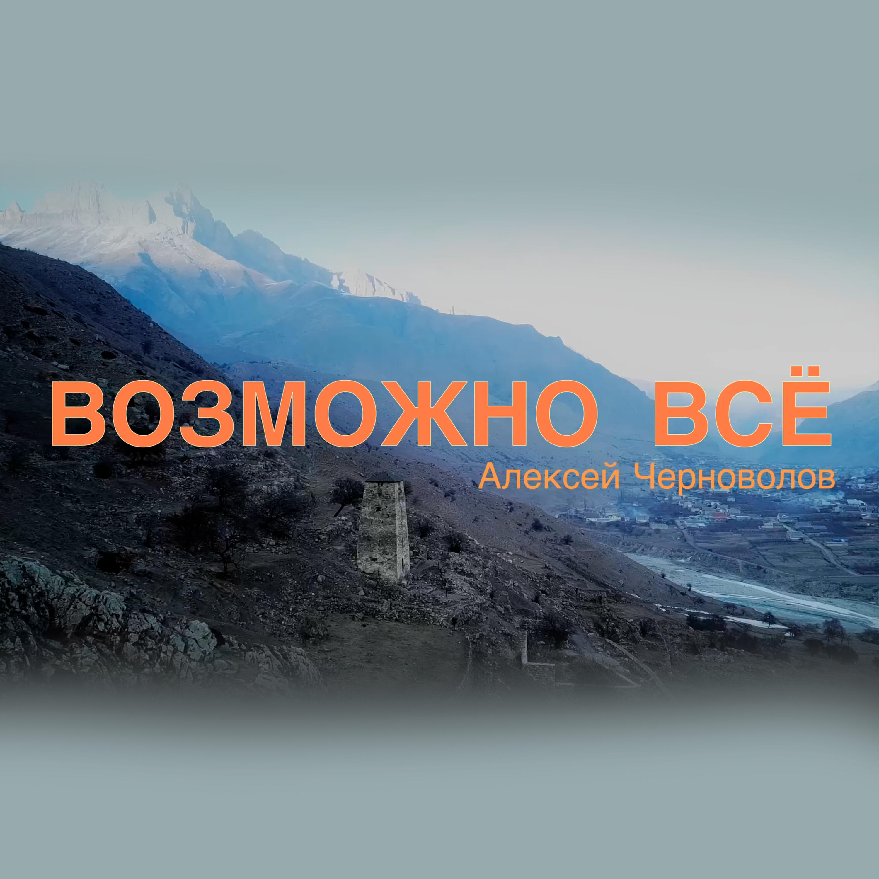 Релиз Возможно всё