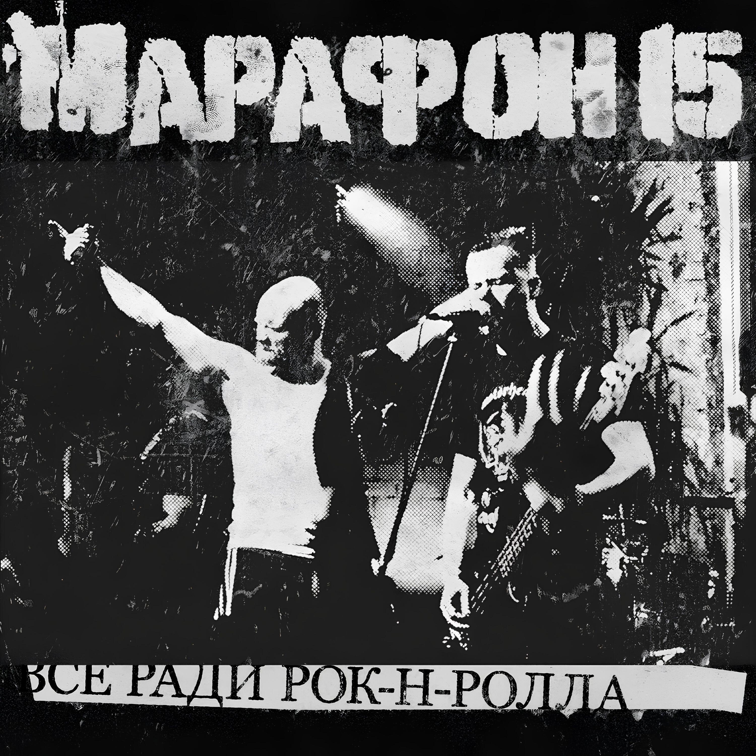 Релиз Всё ради рок-н-ролла